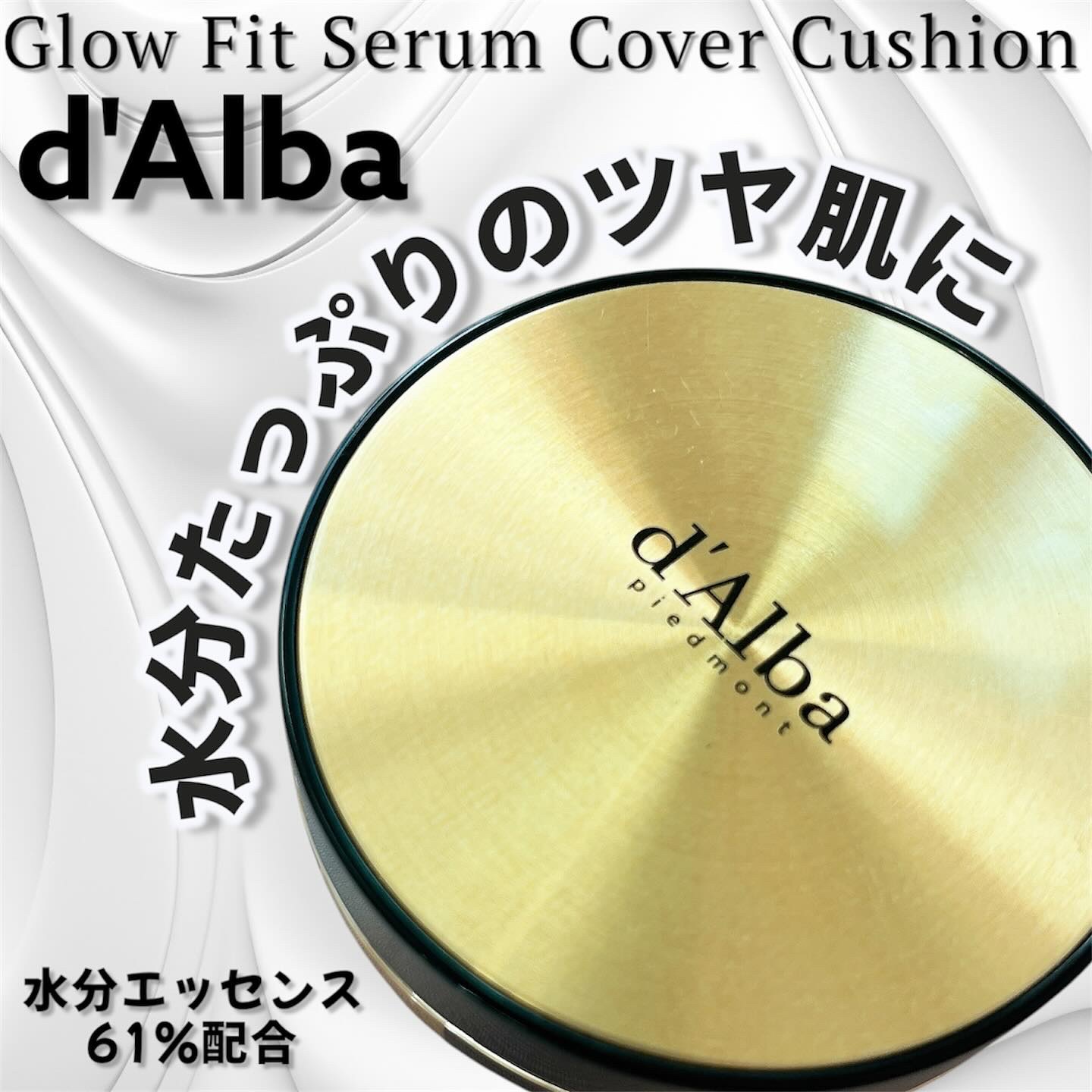 グロウフィットセラムカバークッション/ダルバ/クッションファンデーションを使ったクチコミ（1枚目）