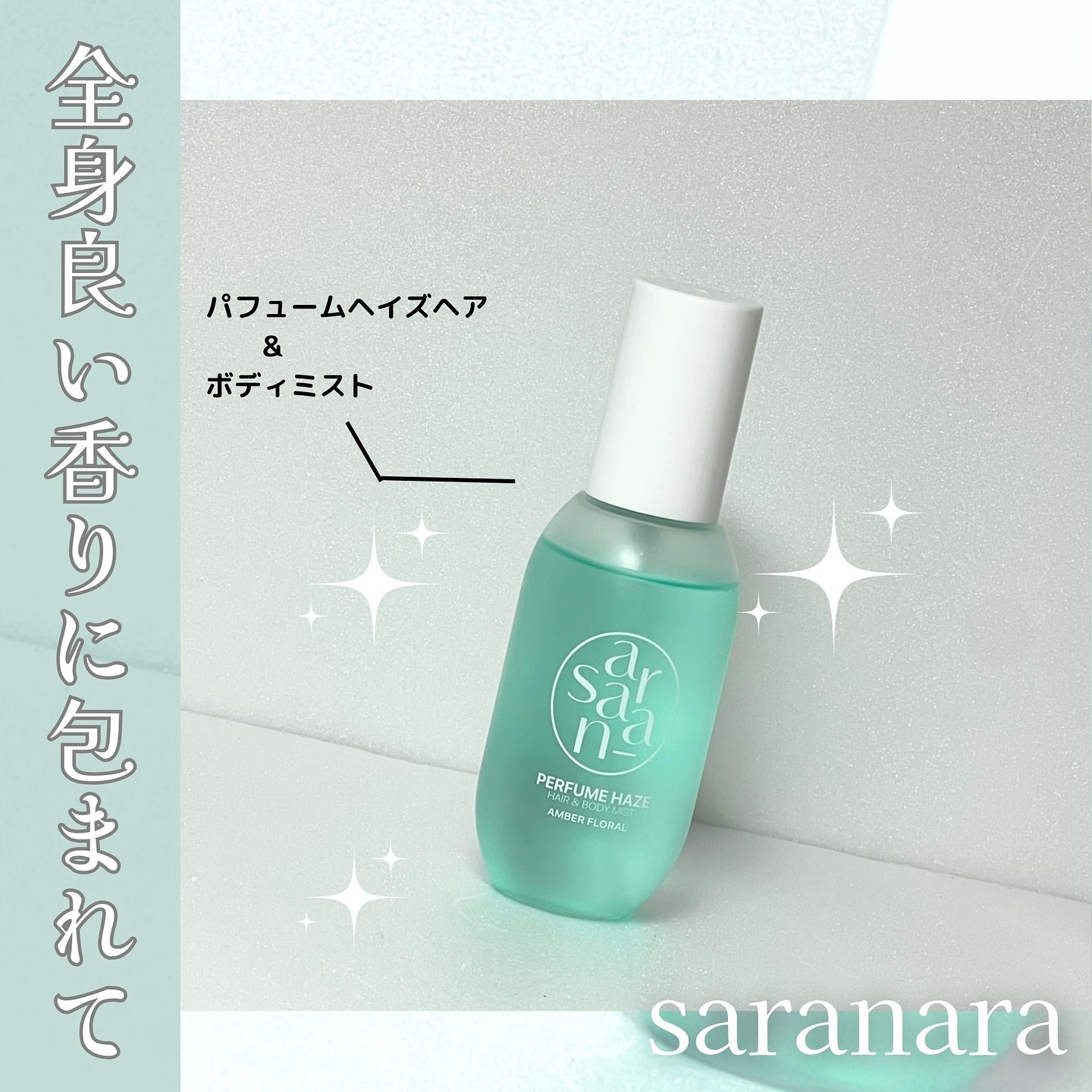 パフュームヘイズ ヘア&ボディミスト アンバーフローラル/SARANARA/ヘアミストを使ったクチコミ（1枚目）