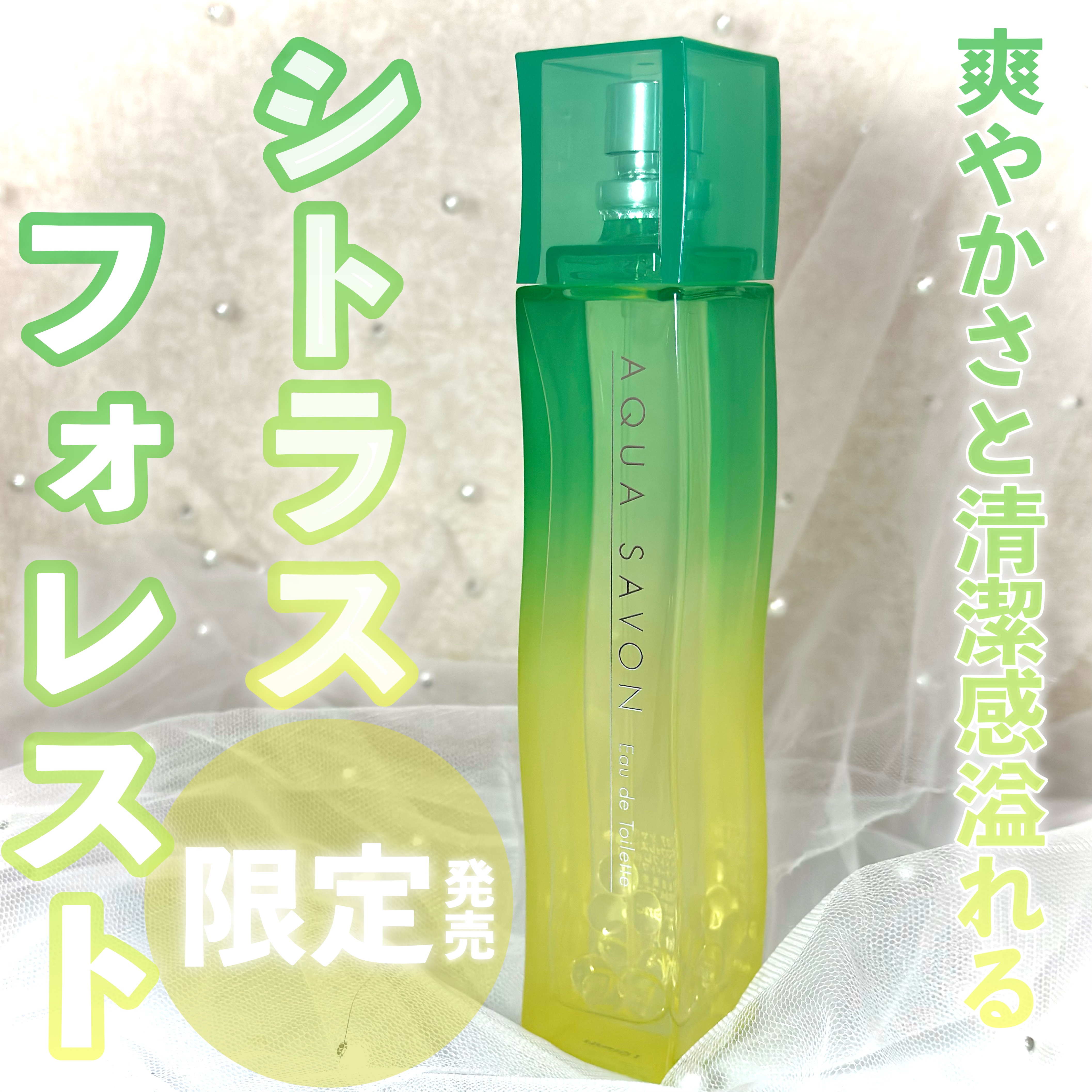 アクア　シャボン　シトラスフォレストの香り　オードトワレ/アクアシャボン/香水(その他)を使ったクチコミ（1枚目）