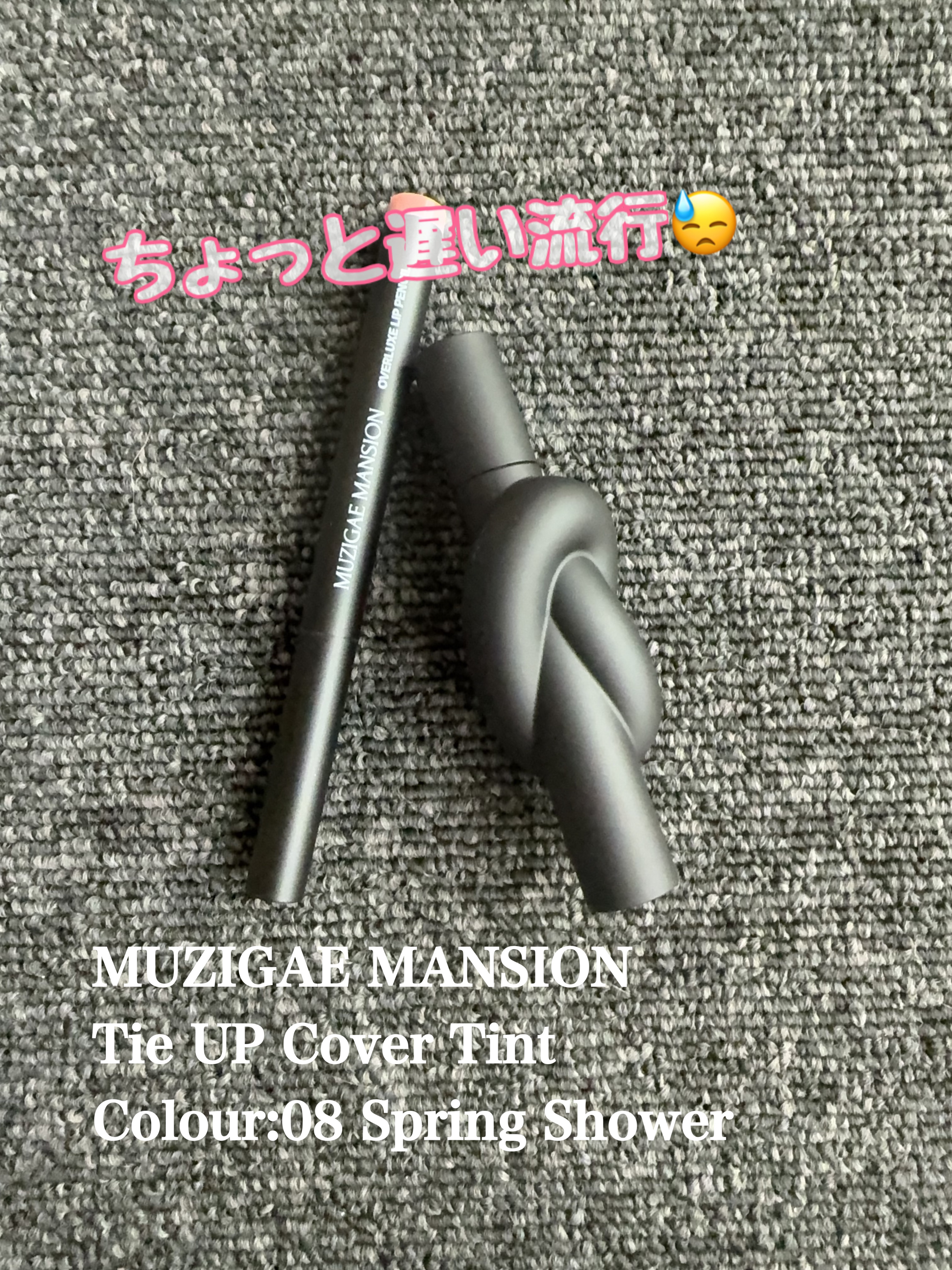 タイアップカバーティント/MUZIGAE MANSION/リップティントを使ったクチコミ（1枚目）