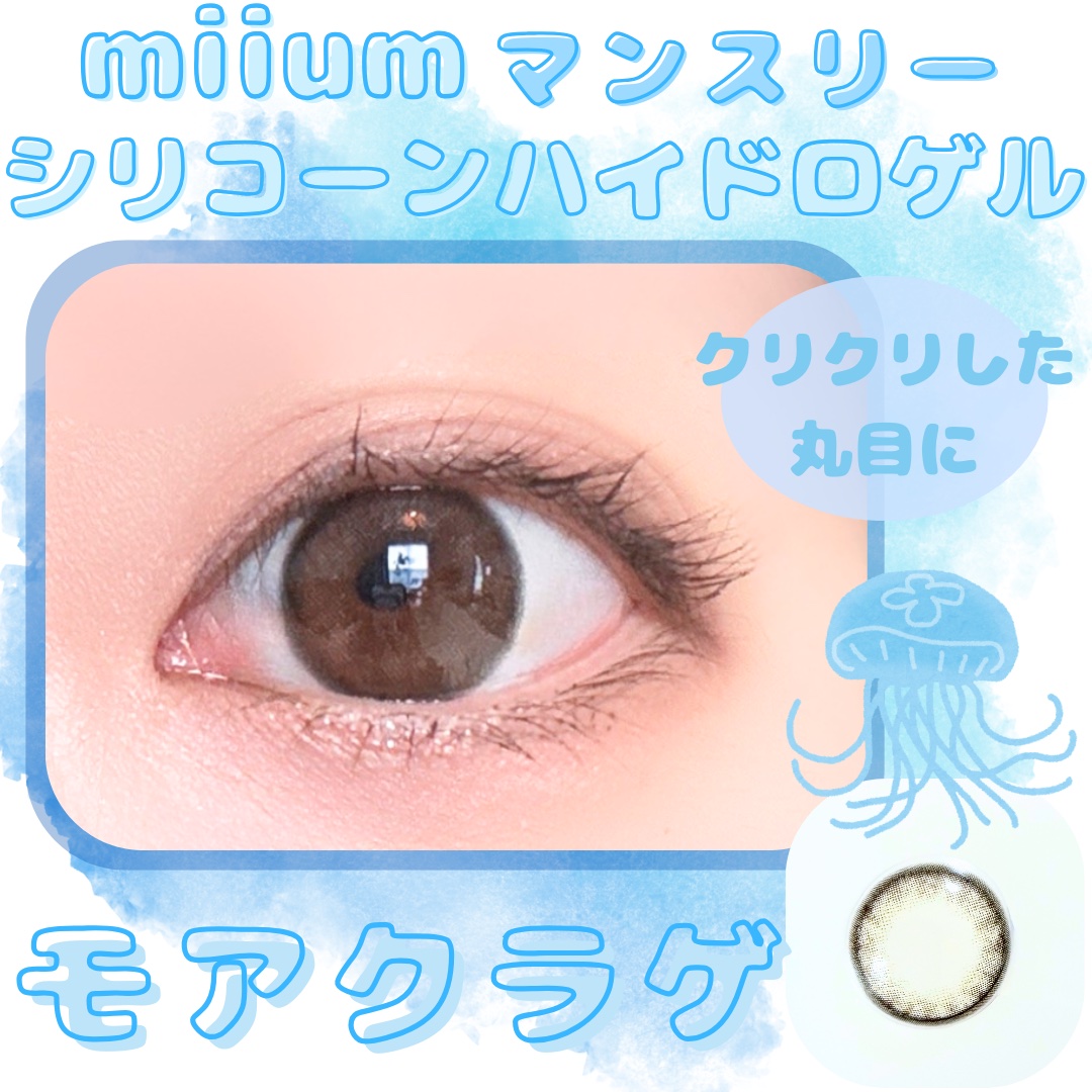 miium silicone hydrogel 1month/miium silicone hydrogel/１ヶ月（１MONTH）カラコンを使ったクチコミ（1枚目）