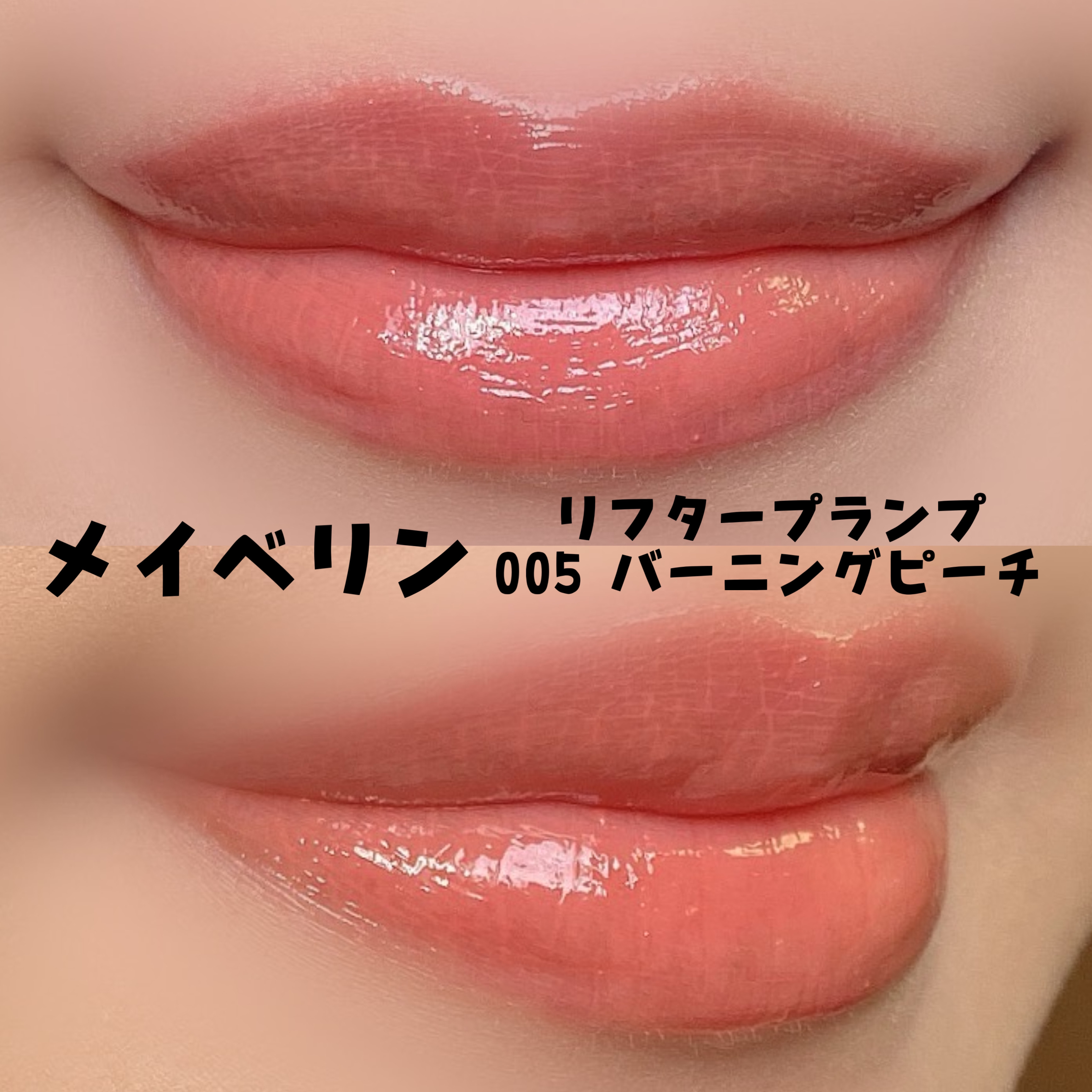 リフタープランプ/MAYBELLINE NEW YORK/リップグロスを使ったクチコミ（2枚目）