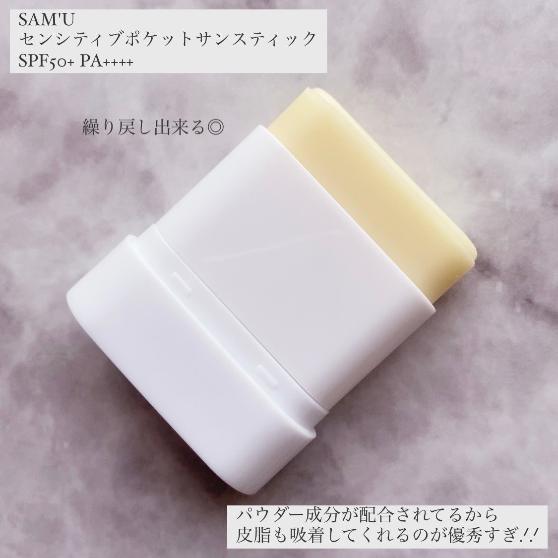 センシティブポケットサンスティック/SAM'U/日焼け止めスティックを使ったクチコミ(4枚目)