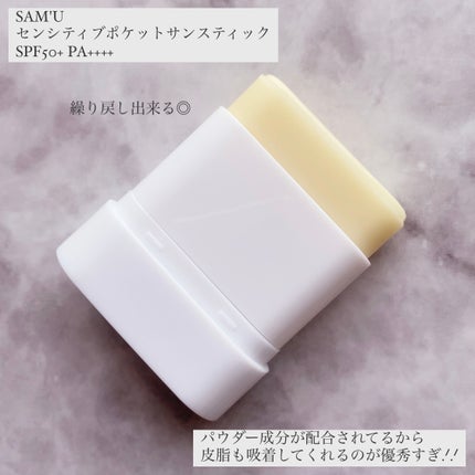 センシティブポケットサンスティック/SAM'U/日焼け止めスティックを使ったクチコミ(4枚目)