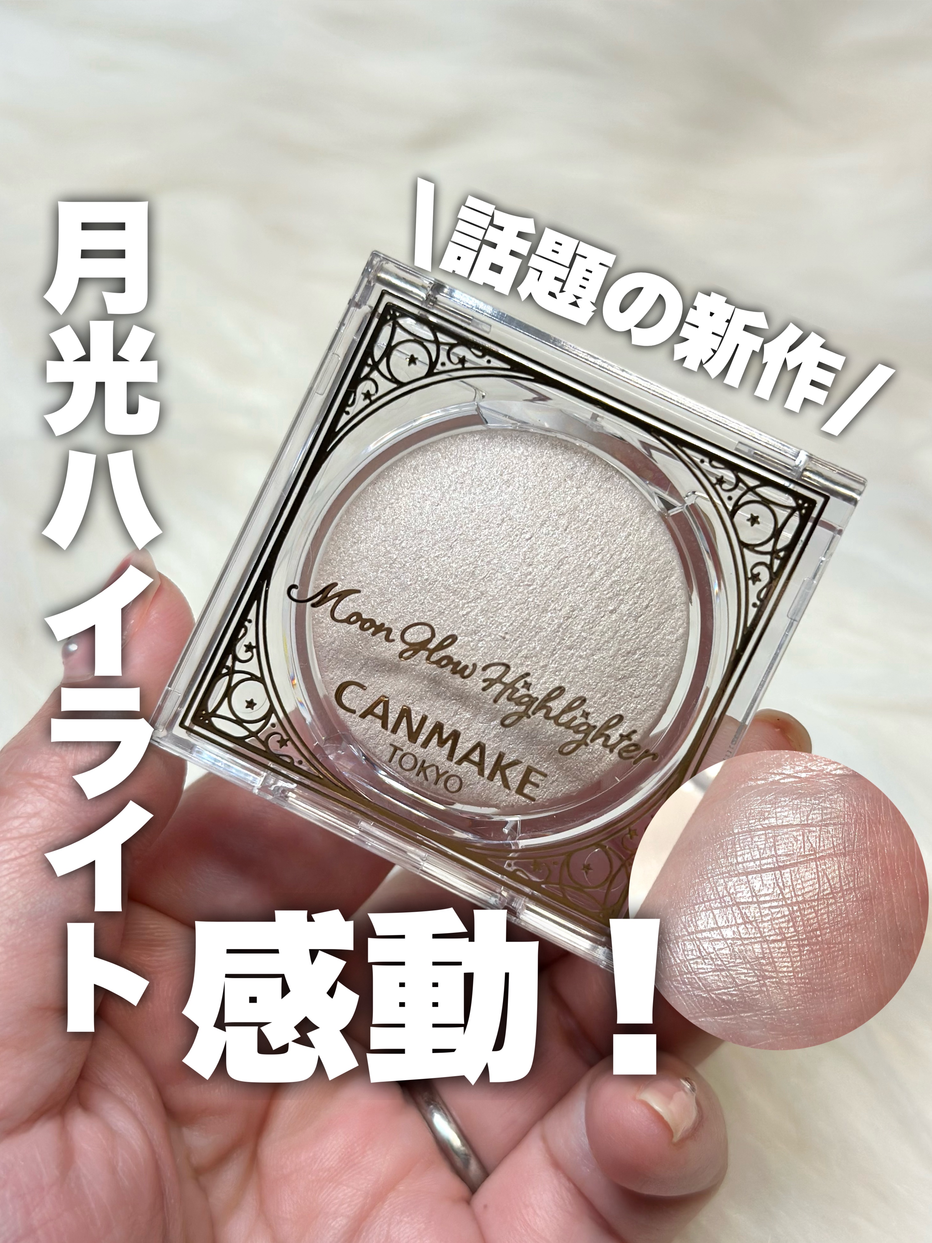 2025年春新作ハイライト】ムーングロウハイライター｜キャンメイクの