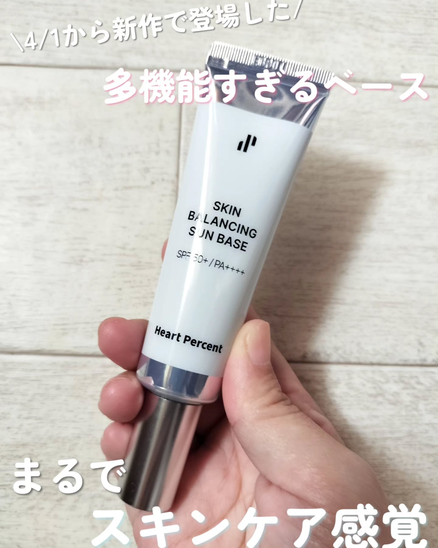 スキンバランシング サンベース/Heart Percent/日焼け止めクリームを使ったクチコミ（1枚目）