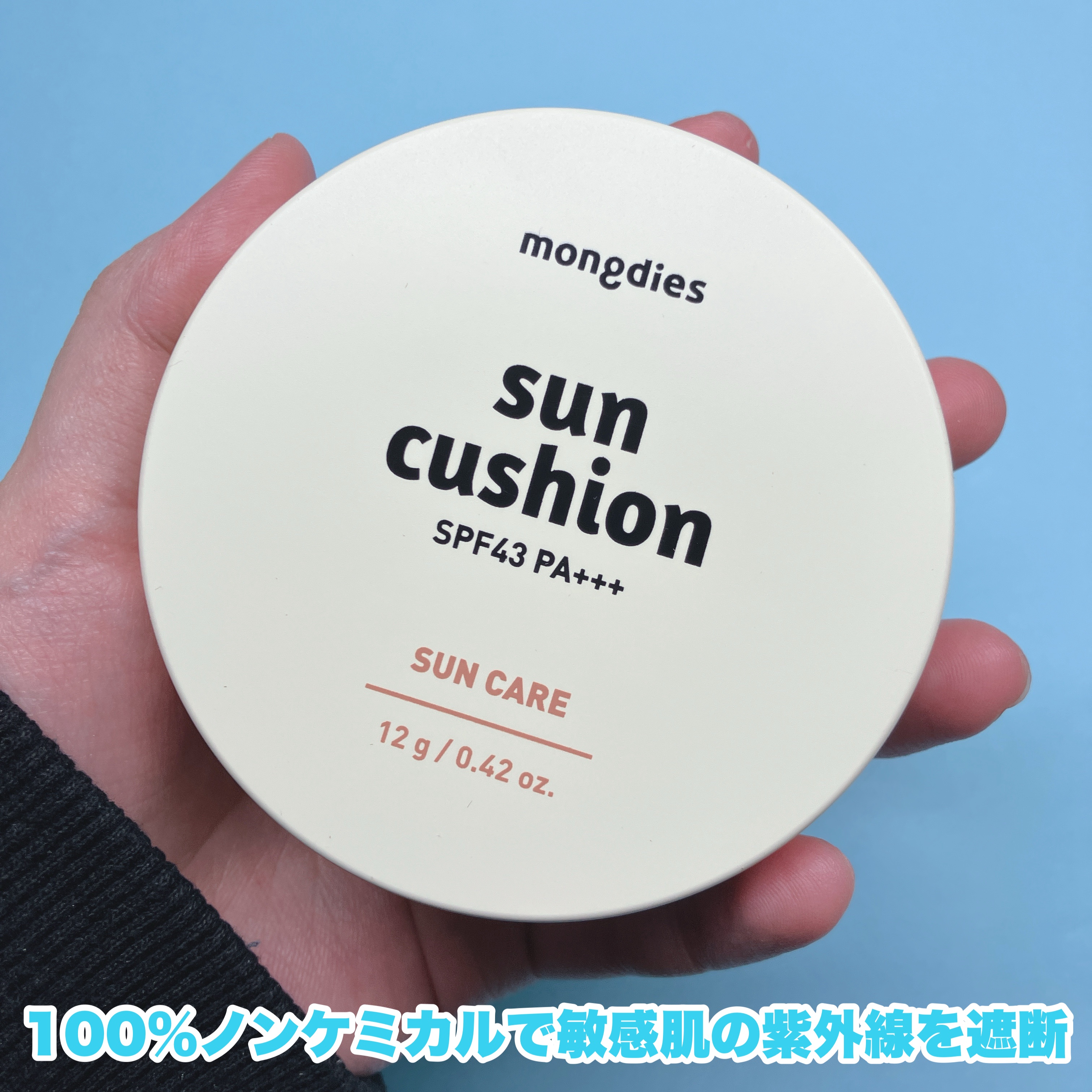 日焼け止めクッション SPF 43 PA+++/モンディエス/日焼け止めローションを使ったクチコミ（2枚目）