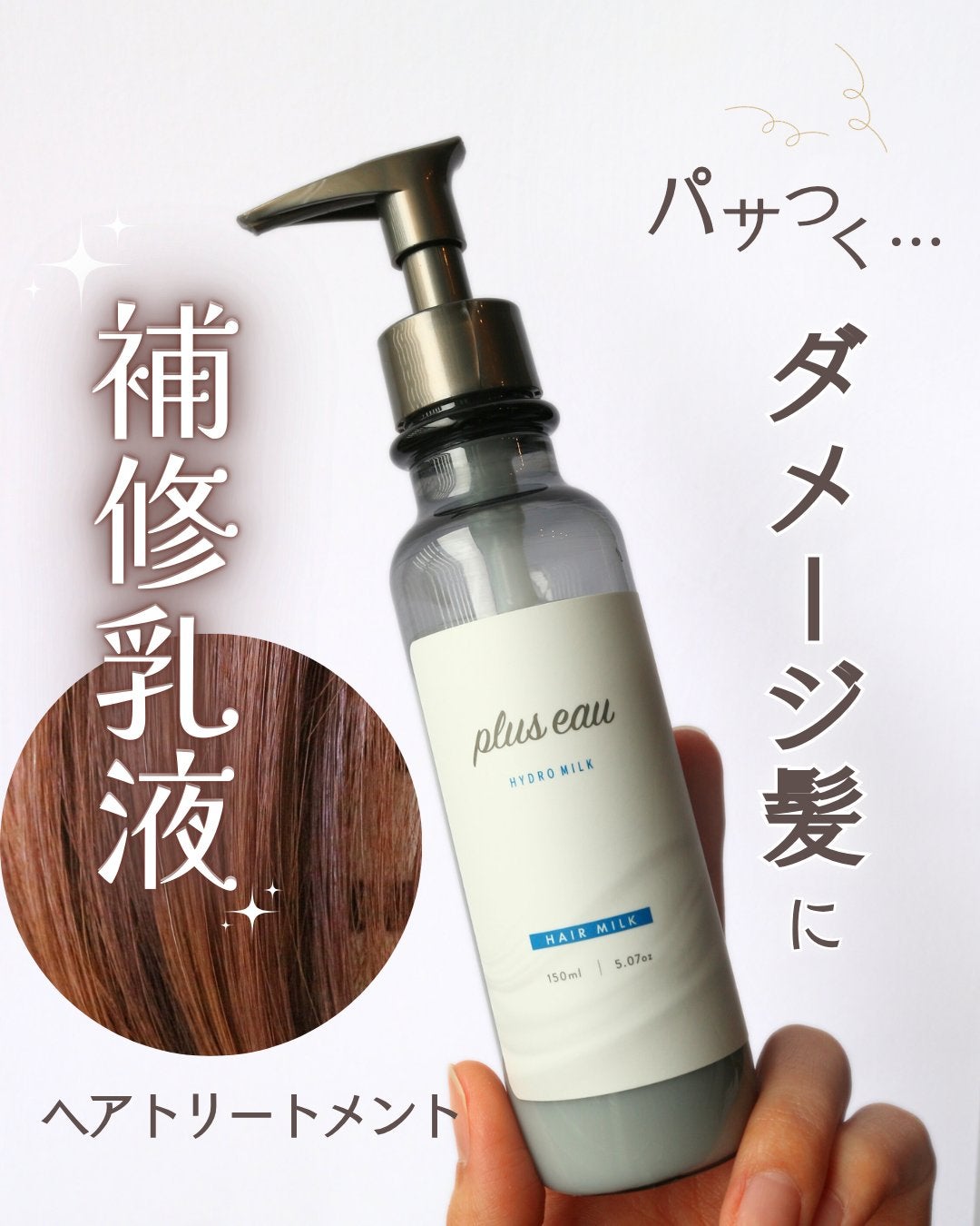 プリュスオー ハイドロミルク/plus eau/ヘアミルクを使ったクチコミ(1枚目)