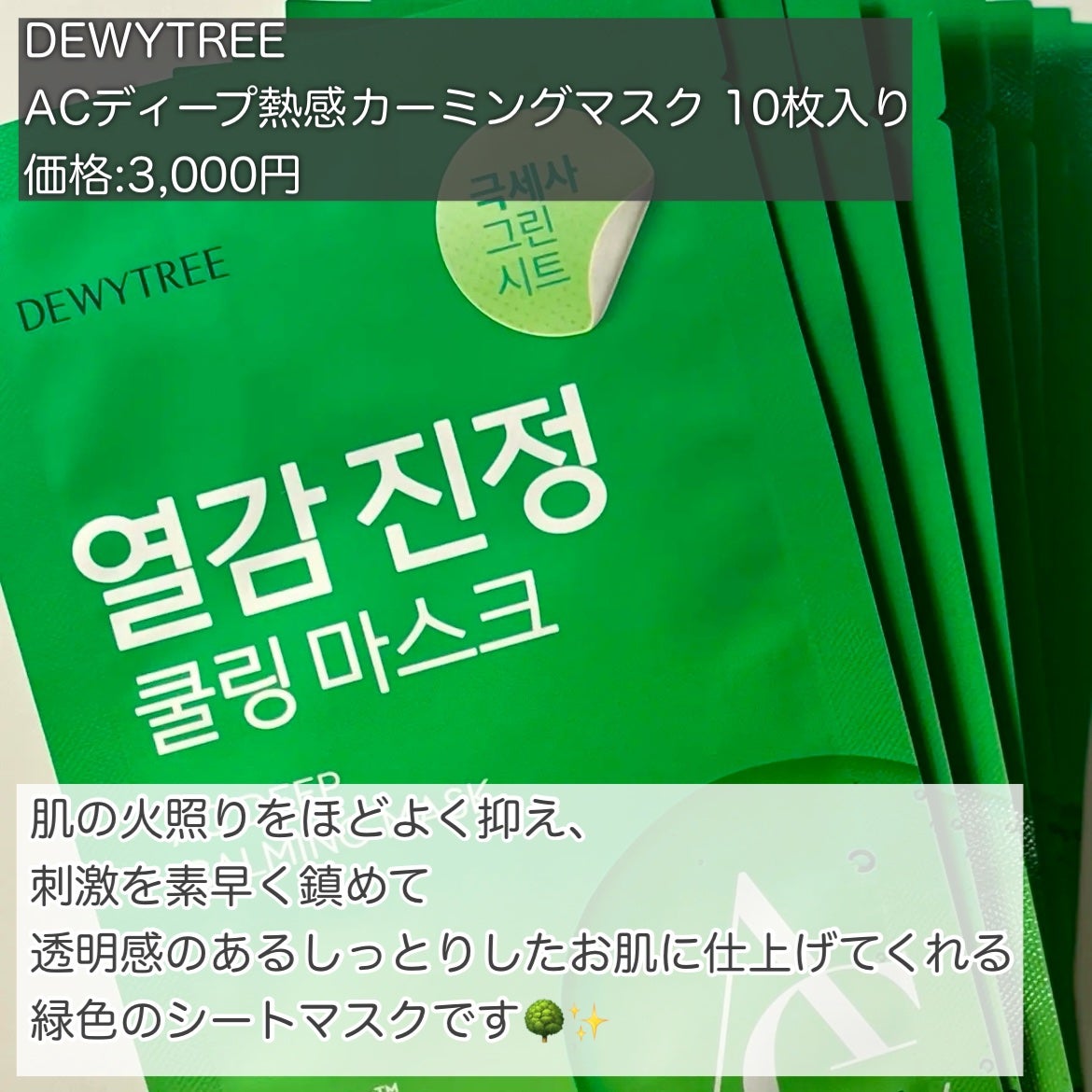 ACディープブレミッシュカーミングマスク/DEWYTREE/シートマスク・パックを使ったクチコミ(2枚目)