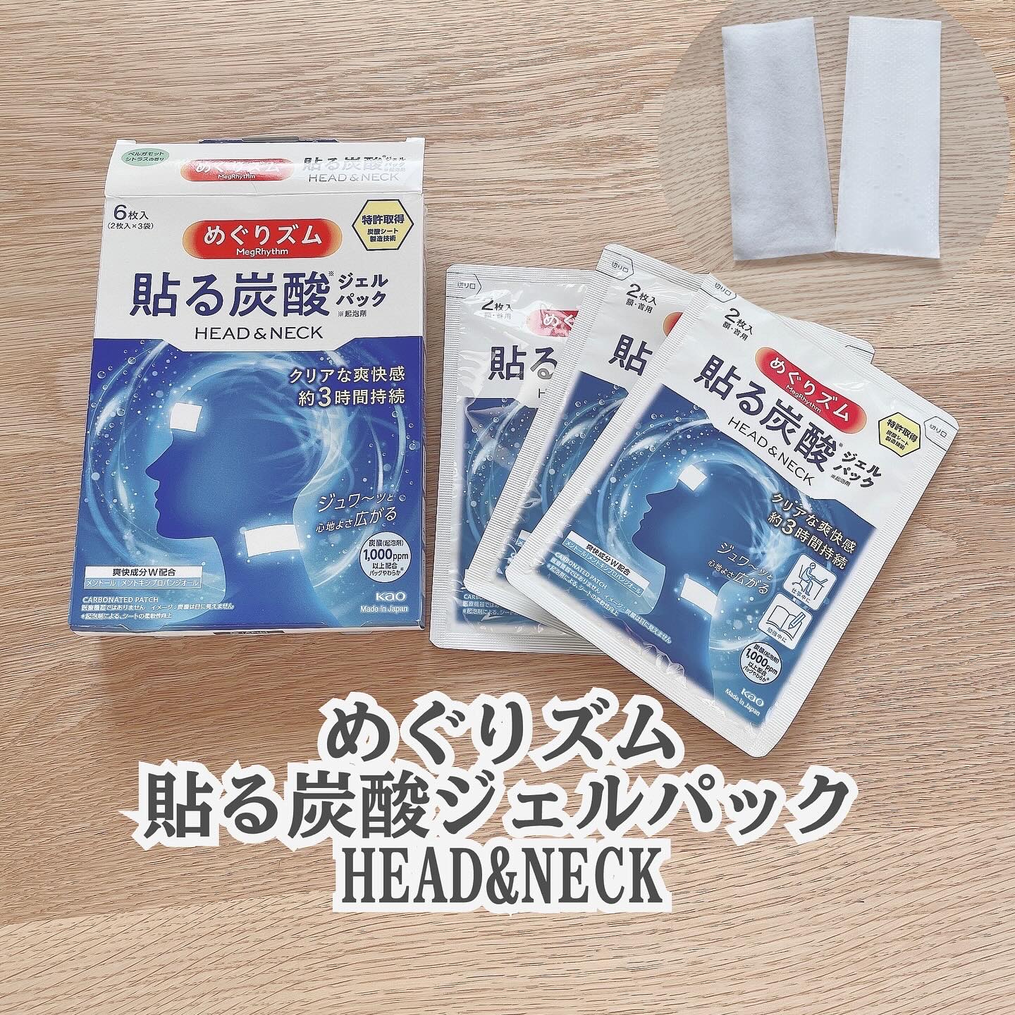 貼る炭酸ジェルパック　HEAD＆NECK/めぐりズム/ネック・デコルテケアを使ったクチコミ（1枚目）