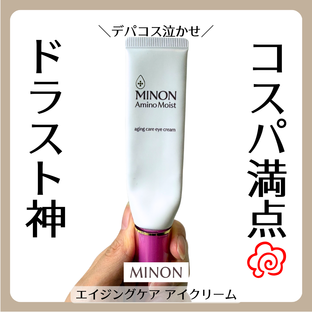 ミノン アミノモイスト エイジングケア アイクリーム/ミノン/アイケア・アイクリームを使ったクチコミ(1枚目)