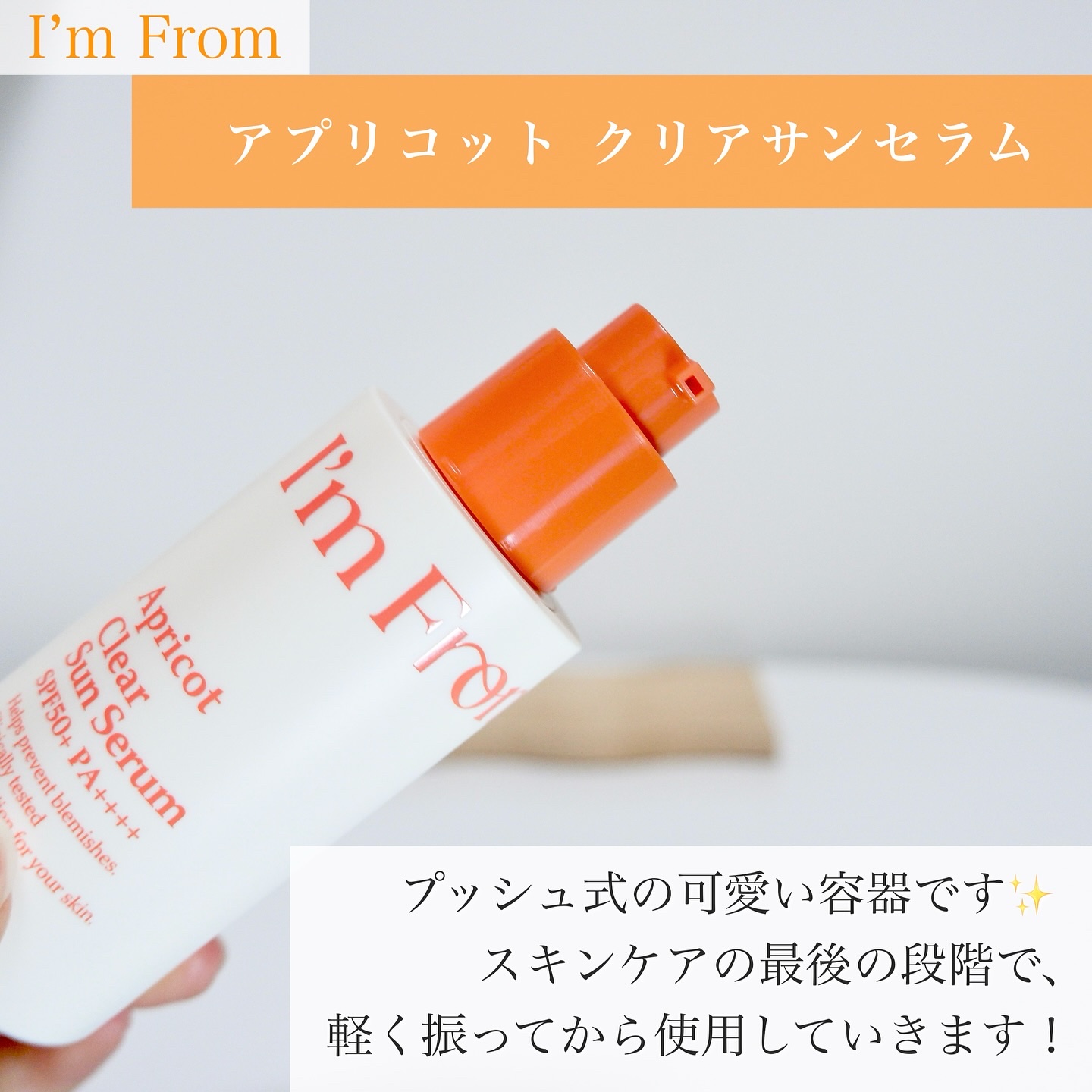 アプリコットクリアサンセラム/I'm from/日焼け止めローションを使ったクチコミ（3枚目）