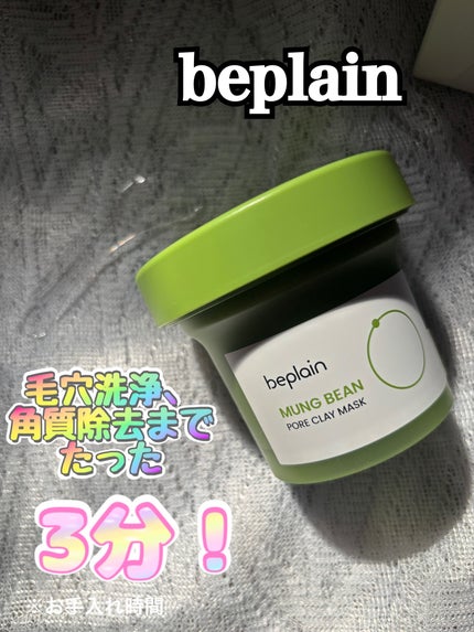 緑豆毛穴クレイパック/beplain/洗い流すパック・マスクを使ったクチコミ(1枚目)