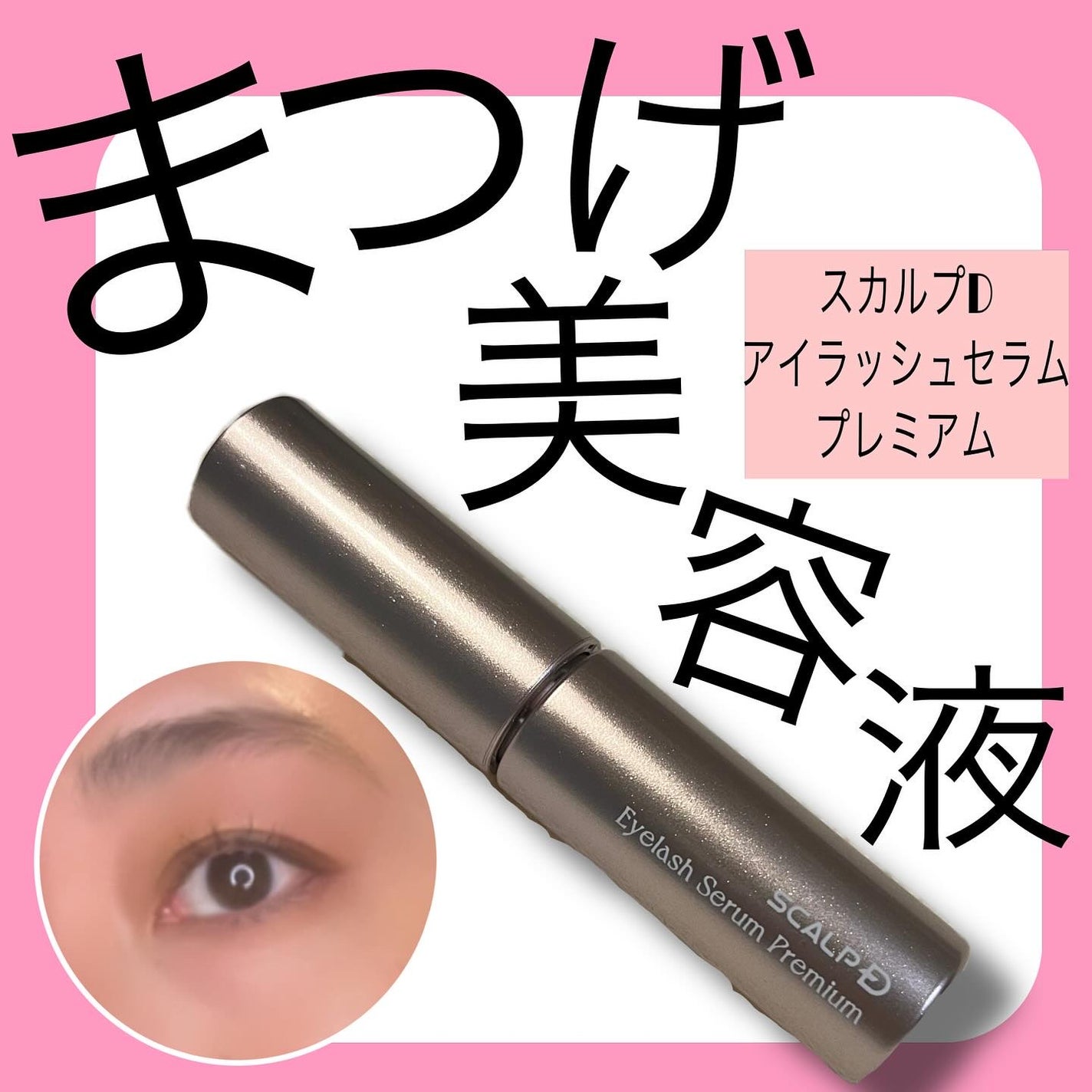スカルプD アイラッシュセラム プレミアム/アンファー(スカルプD)/まつげ美容液を使ったクチコミ(1枚目)