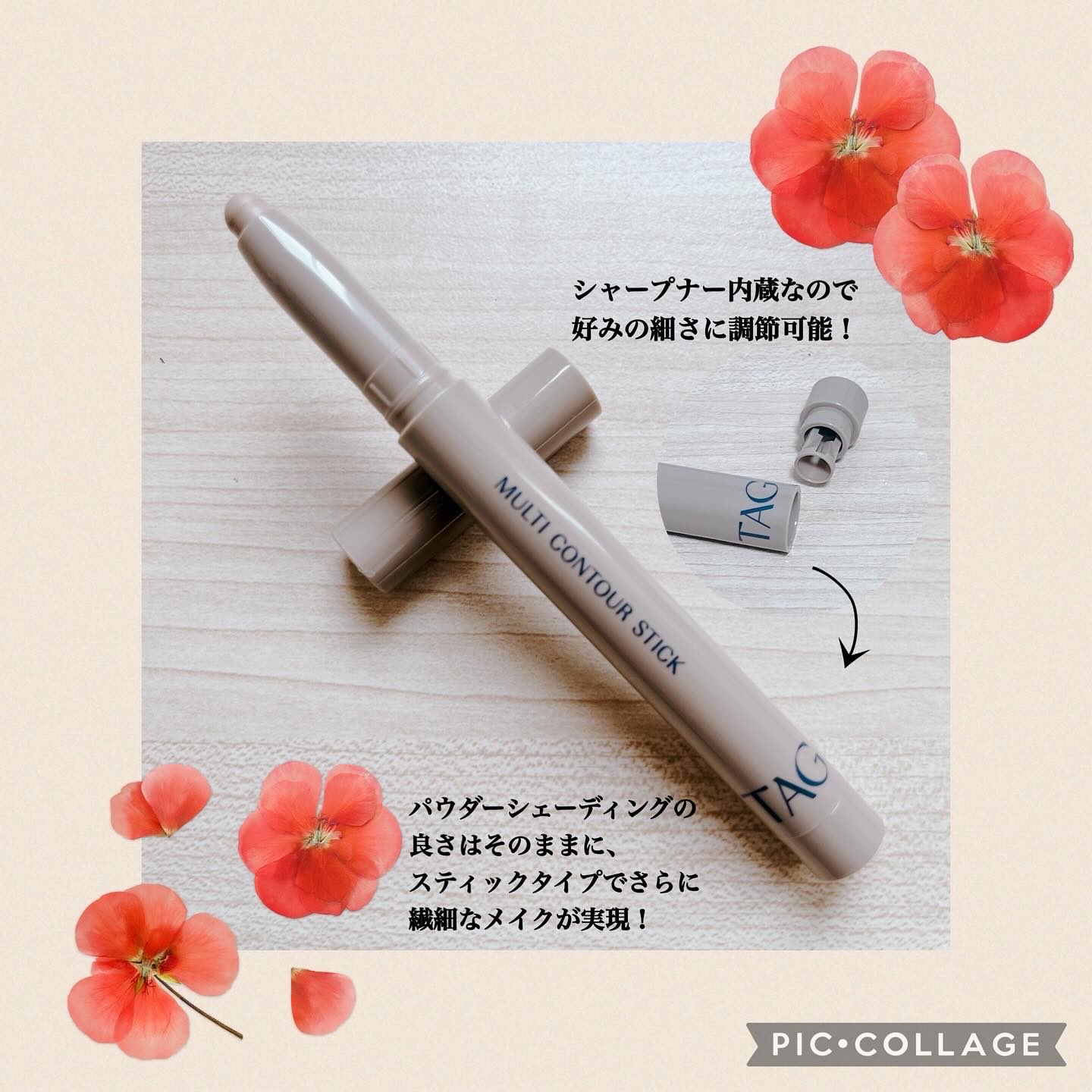 マルチコントゥアスティック/TAG/シェーディングを使ったクチコミ（2枚目）