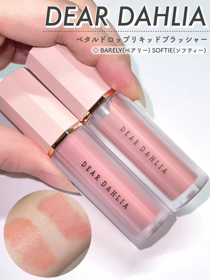 ペタルドロップリキッドブラッシャー/DEAR DAHLIA/リキッドチークを使ったクチコミ(1枚目)