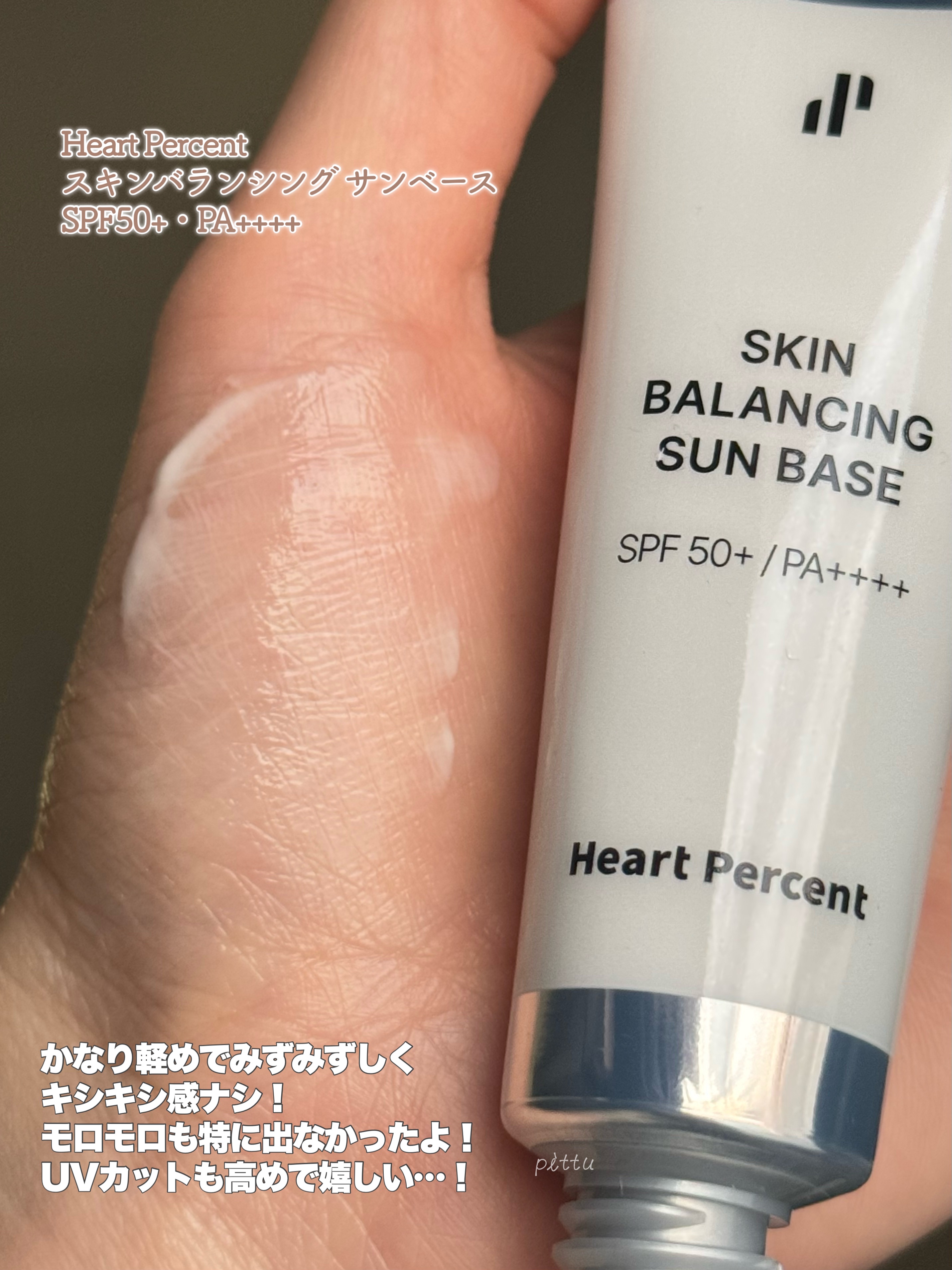 スキンバランシング サンベース/Heart Percent/日焼け止めクリームを使ったクチコミ（3枚目）