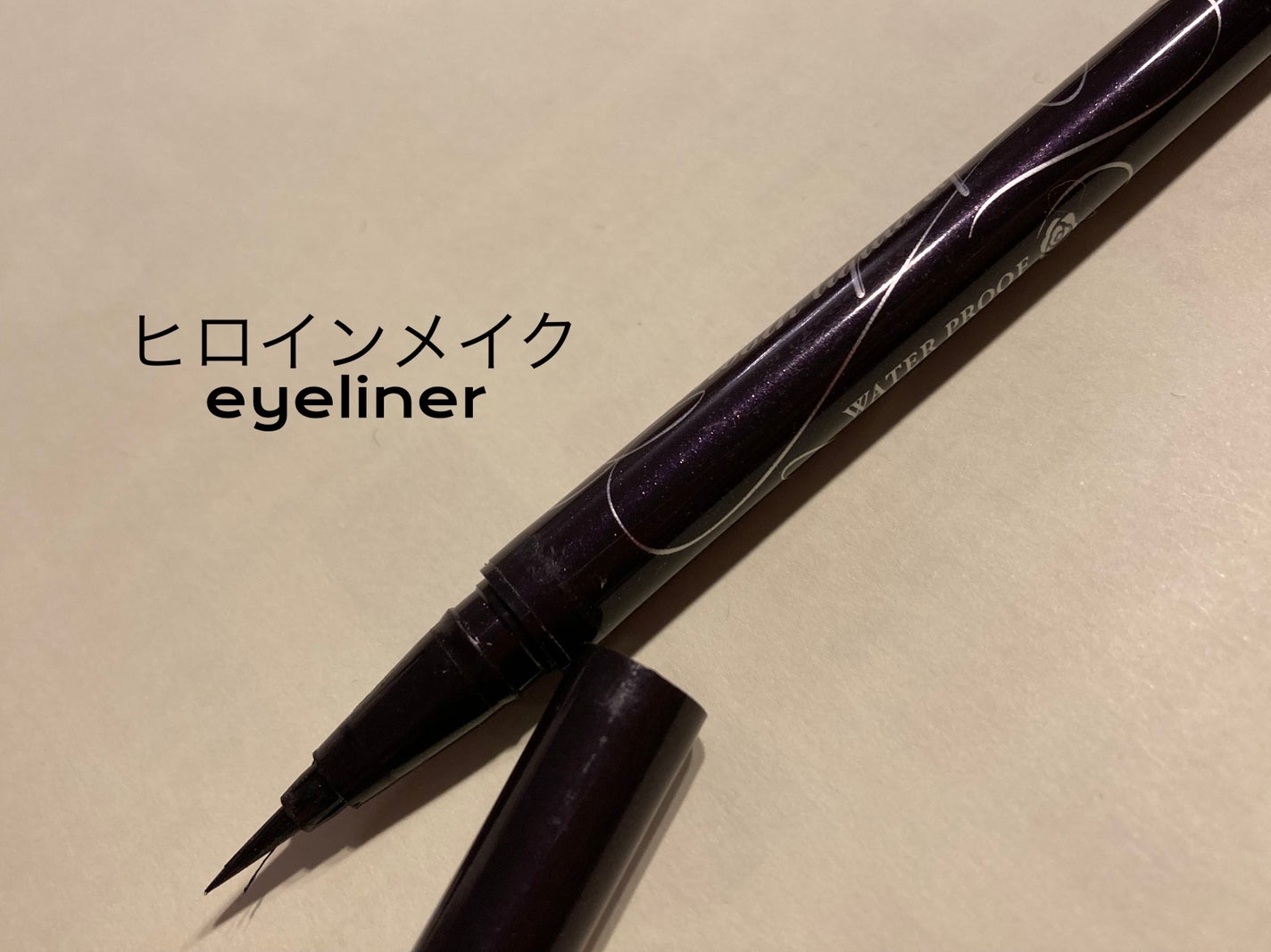 スムースリキッドアイライナー スーパーキープ/ヒロインメイク/リキッドアイライナーを使ったクチコミ(1枚目)