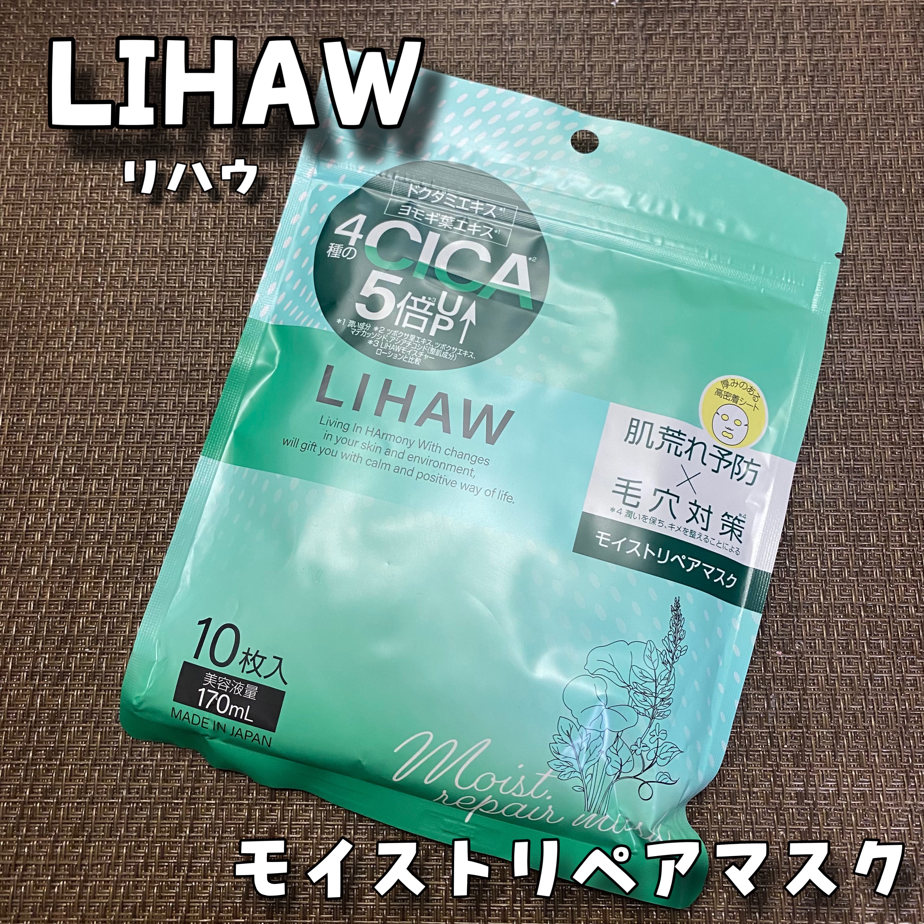 モイストリペアマスク/LIHAW/シートマスク・パックを使ったクチコミ（1枚目）
