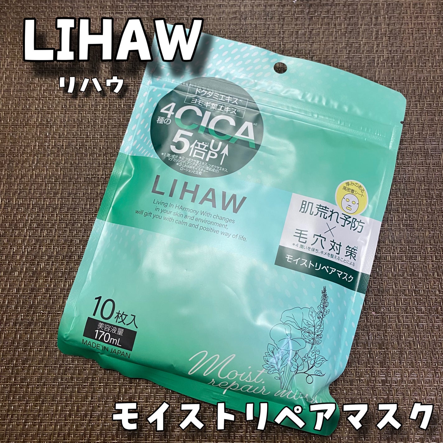 モイストリペアマスク/LIHAW/シートマスク・パックを使ったクチコミ(1枚目)