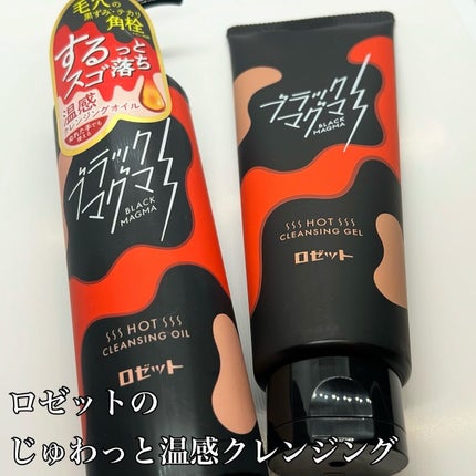 ブラックマグマ ホットクレンジングジェル/ロゼット/クレンジングジェルを使ったクチコミ(1枚目)