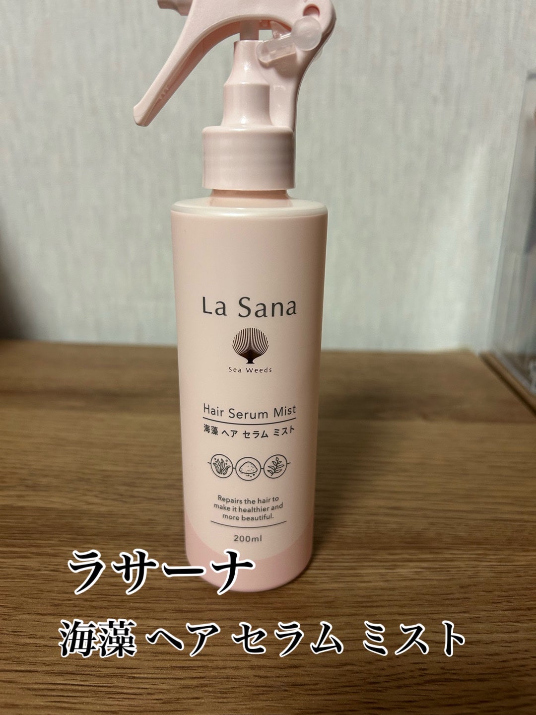 ラサーナ 海藻 ヘア セラム ミスト/ラサーナ/ヘアミストを使ったクチコミ(1枚目)