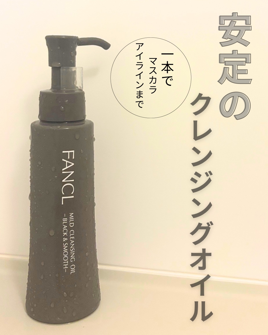 マイルドクレンジング オイル〈ブラック＆スムース〉/ファンケル/オイルクレンジングを使ったクチコミ（1枚目）