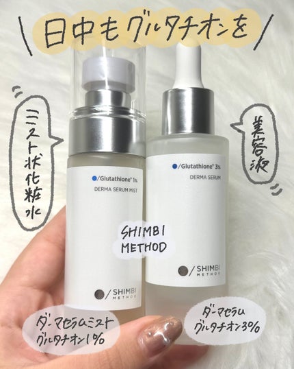ダーマセラムミスト グルタチオン1%/SHIMBI METHOD/ミスト状化粧水を使ったクチコミ(2枚目)