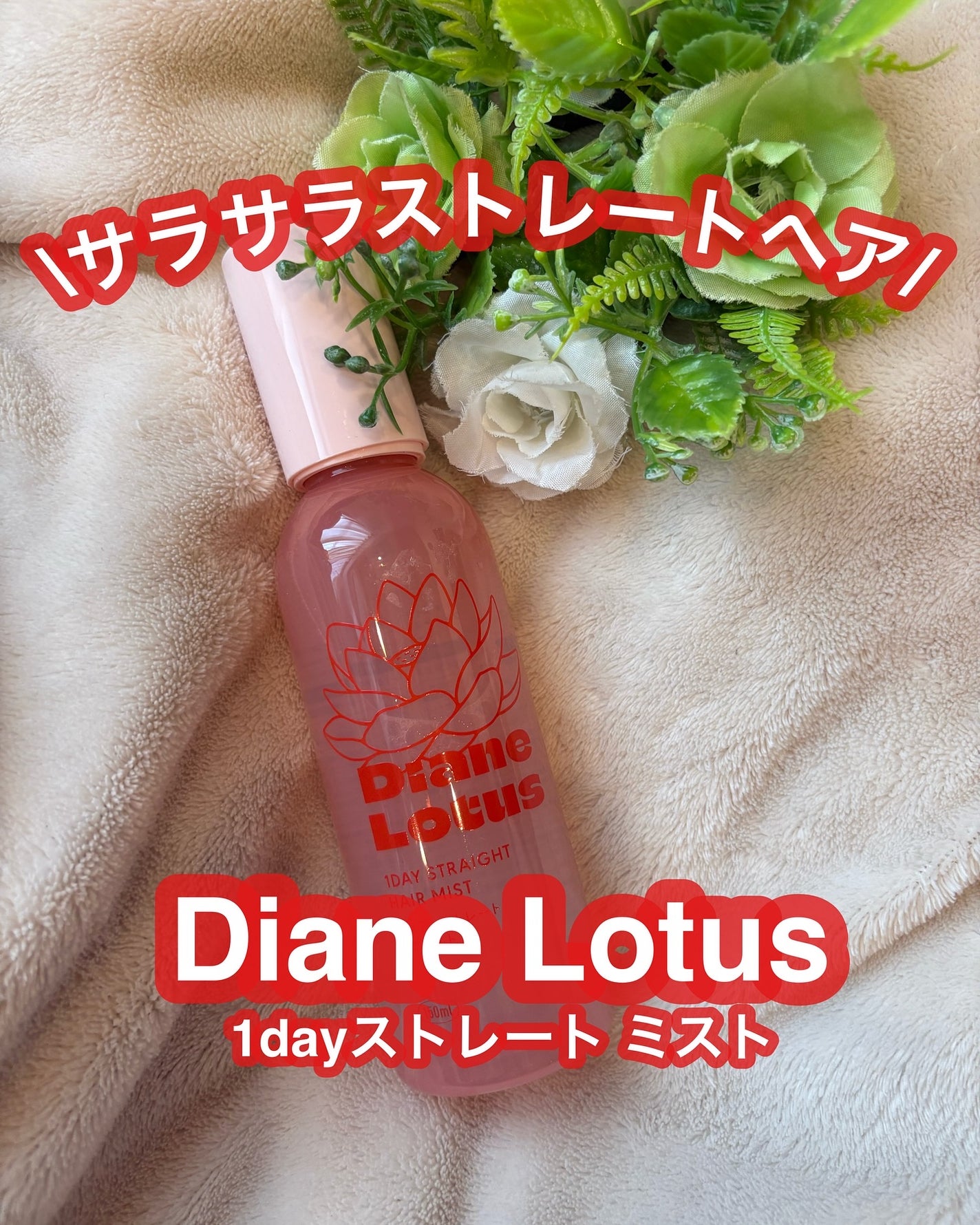 ロータス ワンデーストレート ヘアミスト ティー&シトラスの香り/ダイアン/ヘアミストを使ったクチコミ(1枚目)