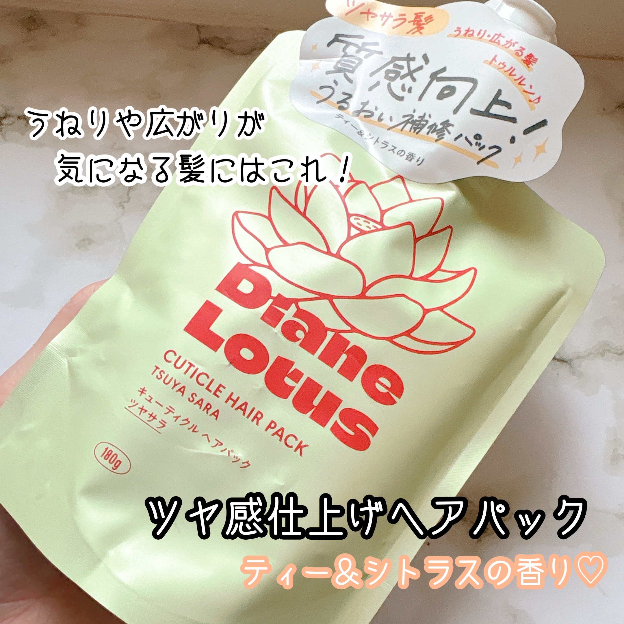 ロータス キューティクルヘアパック ツヤサラ ティー＆シトラスの香り 180g/ダイアン/ヘアマスク・ヘアパックを使ったクチコミ（1枚目）