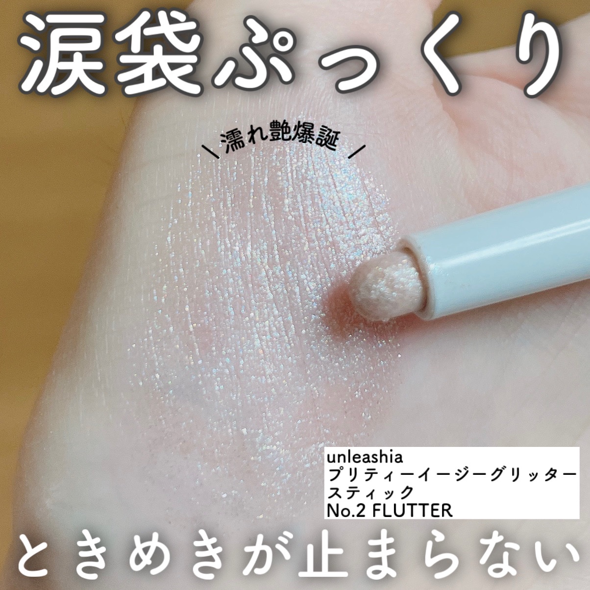 プリティー イージーグリッタースティック/unleashia/グリッターを使ったクチコミ（1枚目）