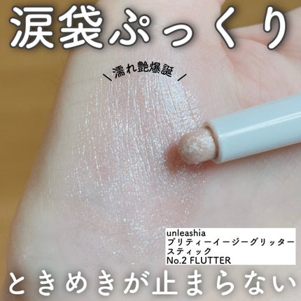 プリティー イージーグリッタースティック/unleashia/グリッターを使ったクチコミ(1枚目)