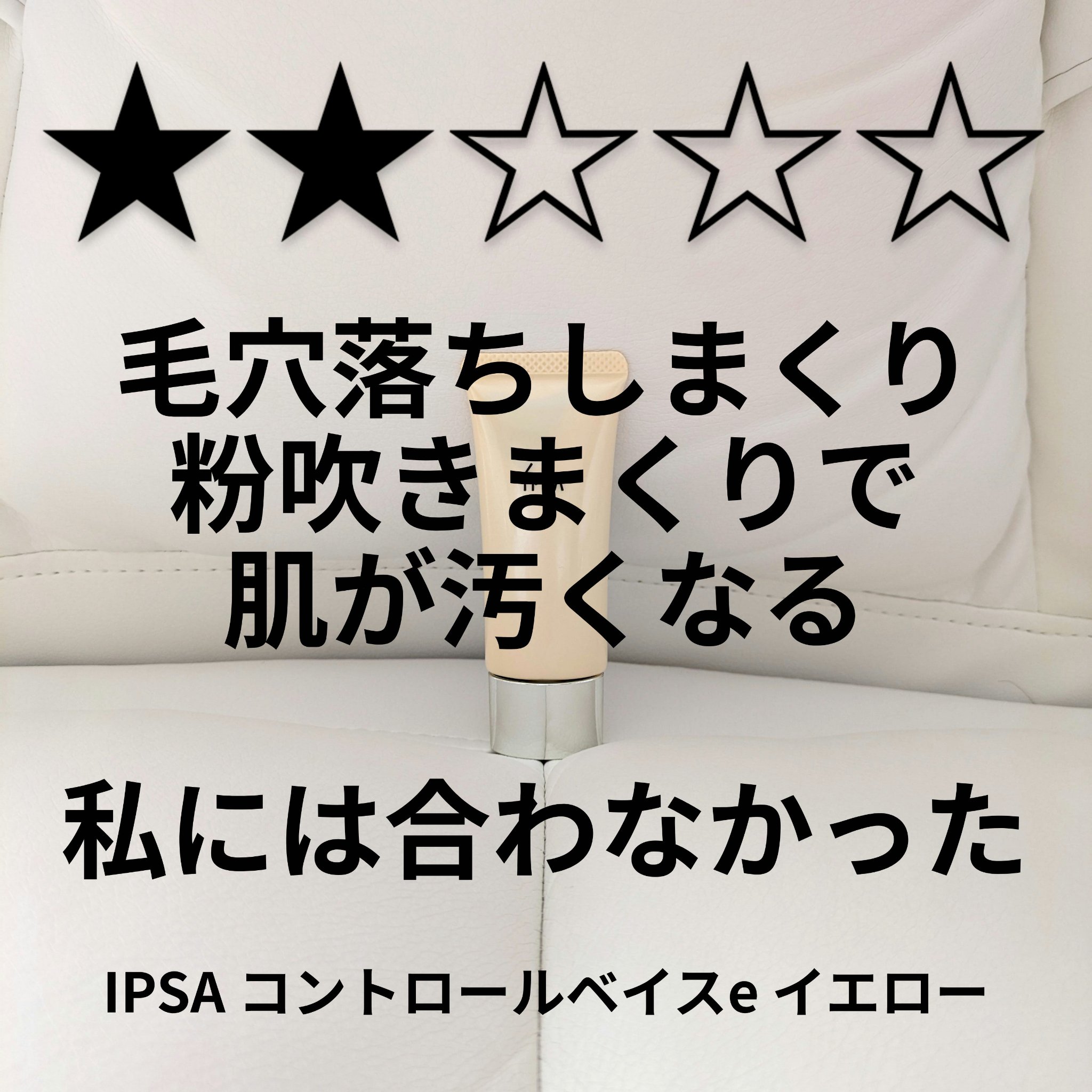 コントロールベイスe/IPSA/化粧下地を使ったクチコミ（1枚目）