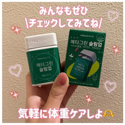 メタグリーンスリムアップ/VITALBEAUTIE/ボディサプリメントを使ったクチコミ(5枚目)