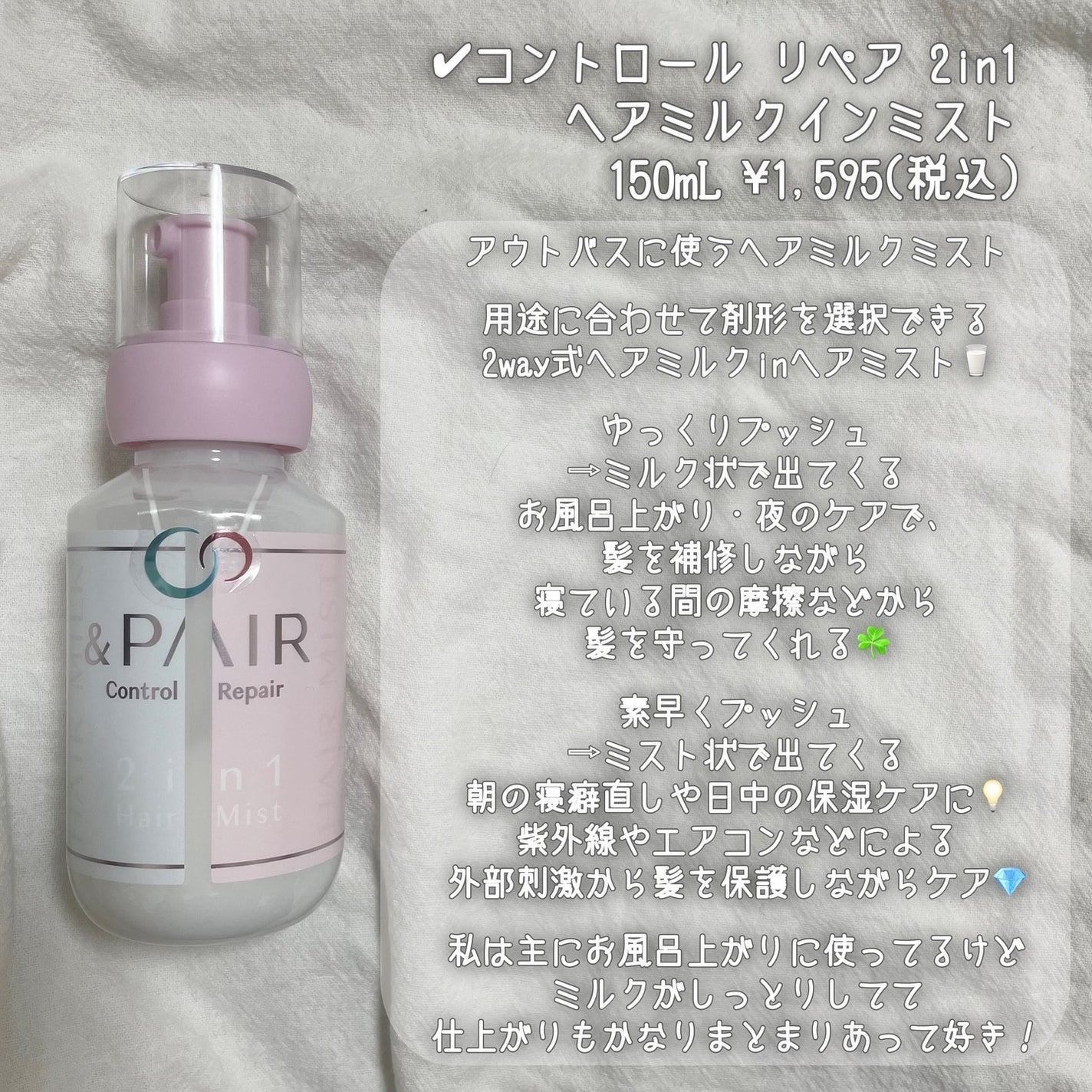 アンドペア コントロール リペア 2in1 ヘアミルクミスト/&PAIR/ヘアミストを使ったクチコミ(5枚目)