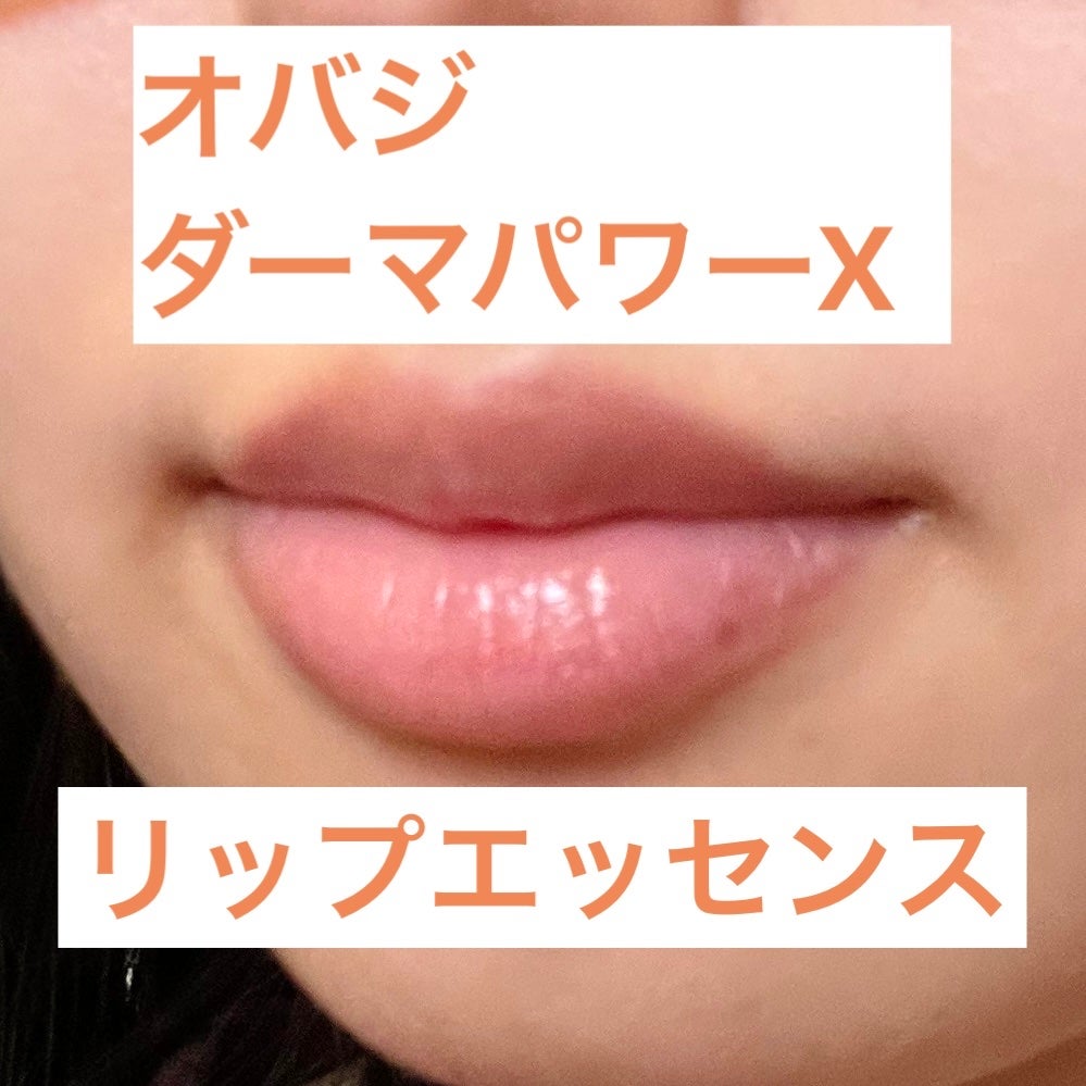 ダーマパワーX リップエッセンス/オバジ/リップ美容液を使ったクチコミ(1枚目)