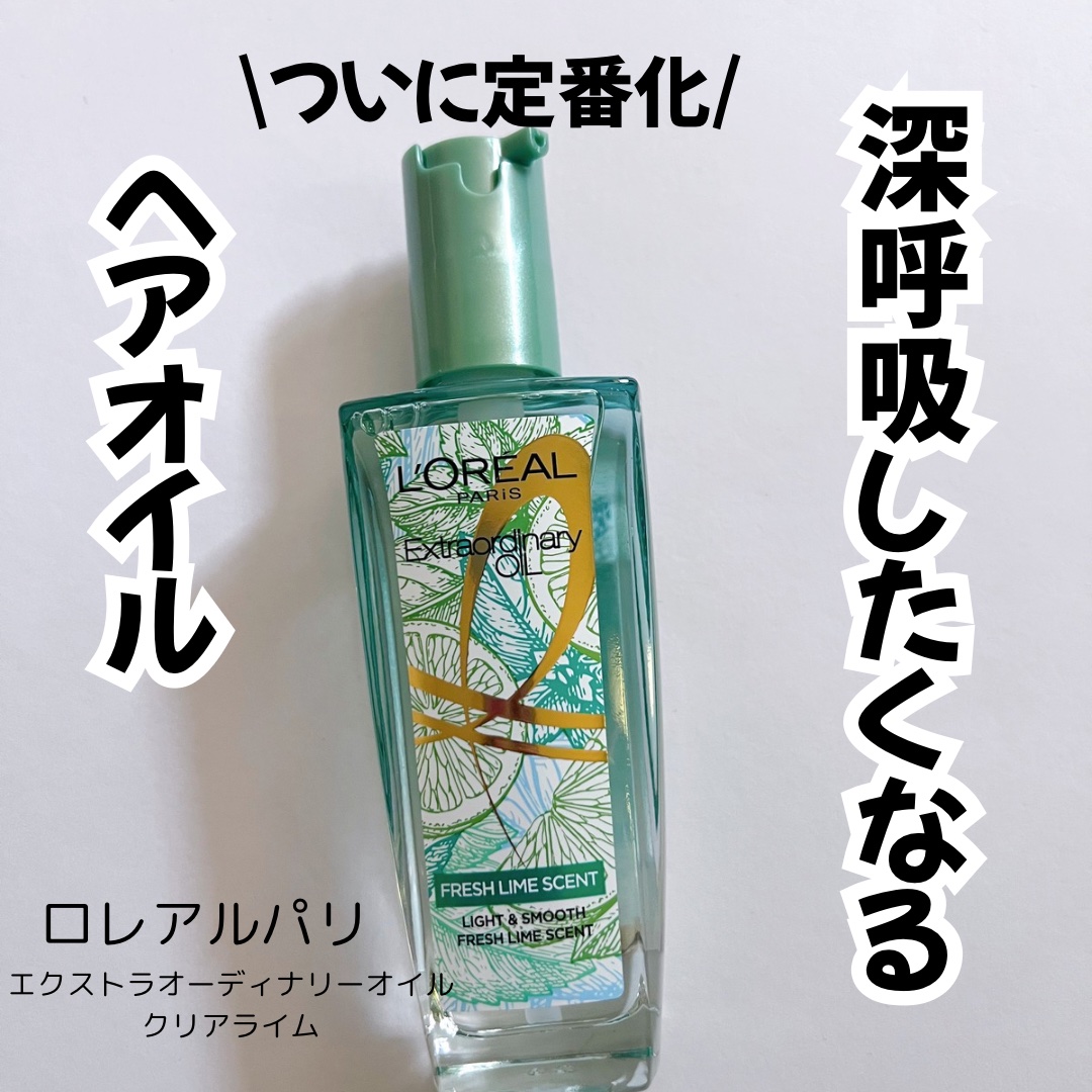 ロレアル パリ エクストラオーディナリー クリアライム/ロレアル パリ/ヘアオイルを使ったクチコミ（1枚目）