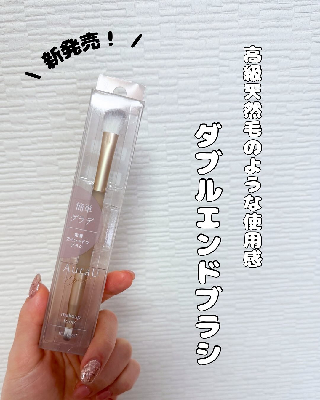 04 定番アイシャドウブラシ/Aura U/メイクブラシを使ったクチコミ（1枚目）