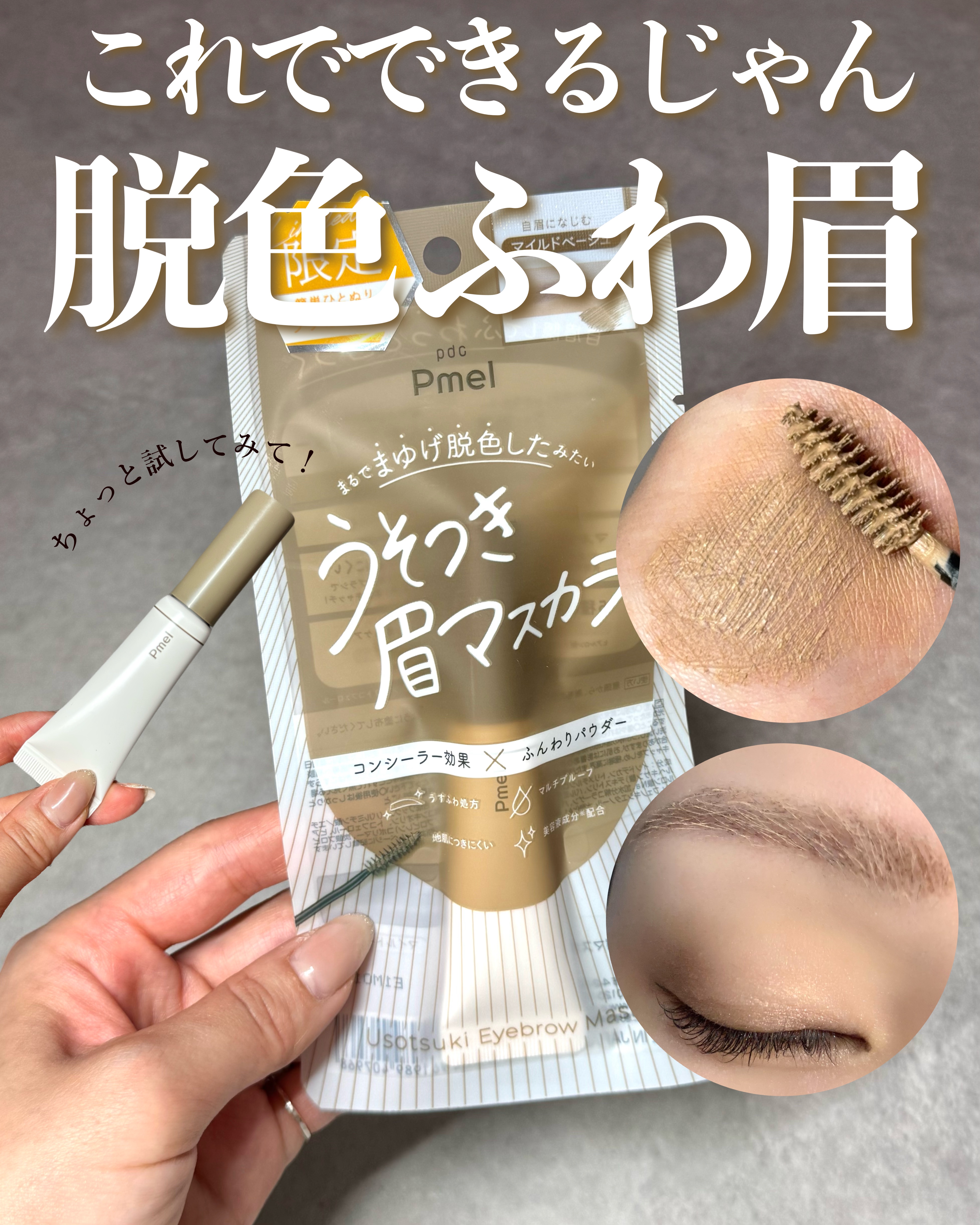 ピメル　うそつき眉マスカラ　マイルドベージュ/pdc/アイブロウを使ったクチコミ（1枚目）