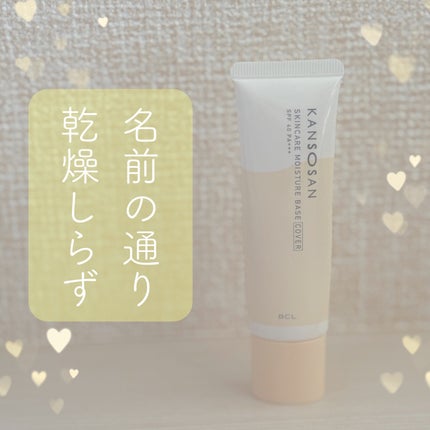 乾燥さん 保湿力スキンケア下地 カバータイプ/乾燥さん/化粧下地を使ったクチコミ(1枚目)