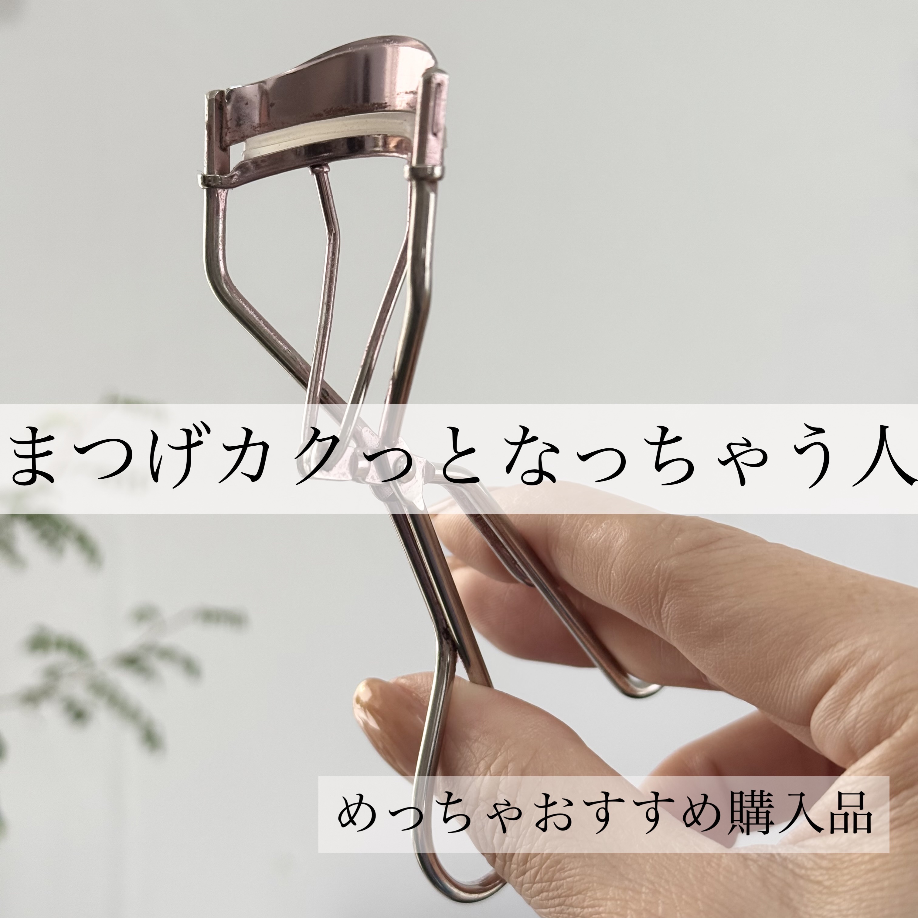 スプリングパワーカーラー 替えゴム/excel/ビューラーを使ったクチコミ（1枚目）