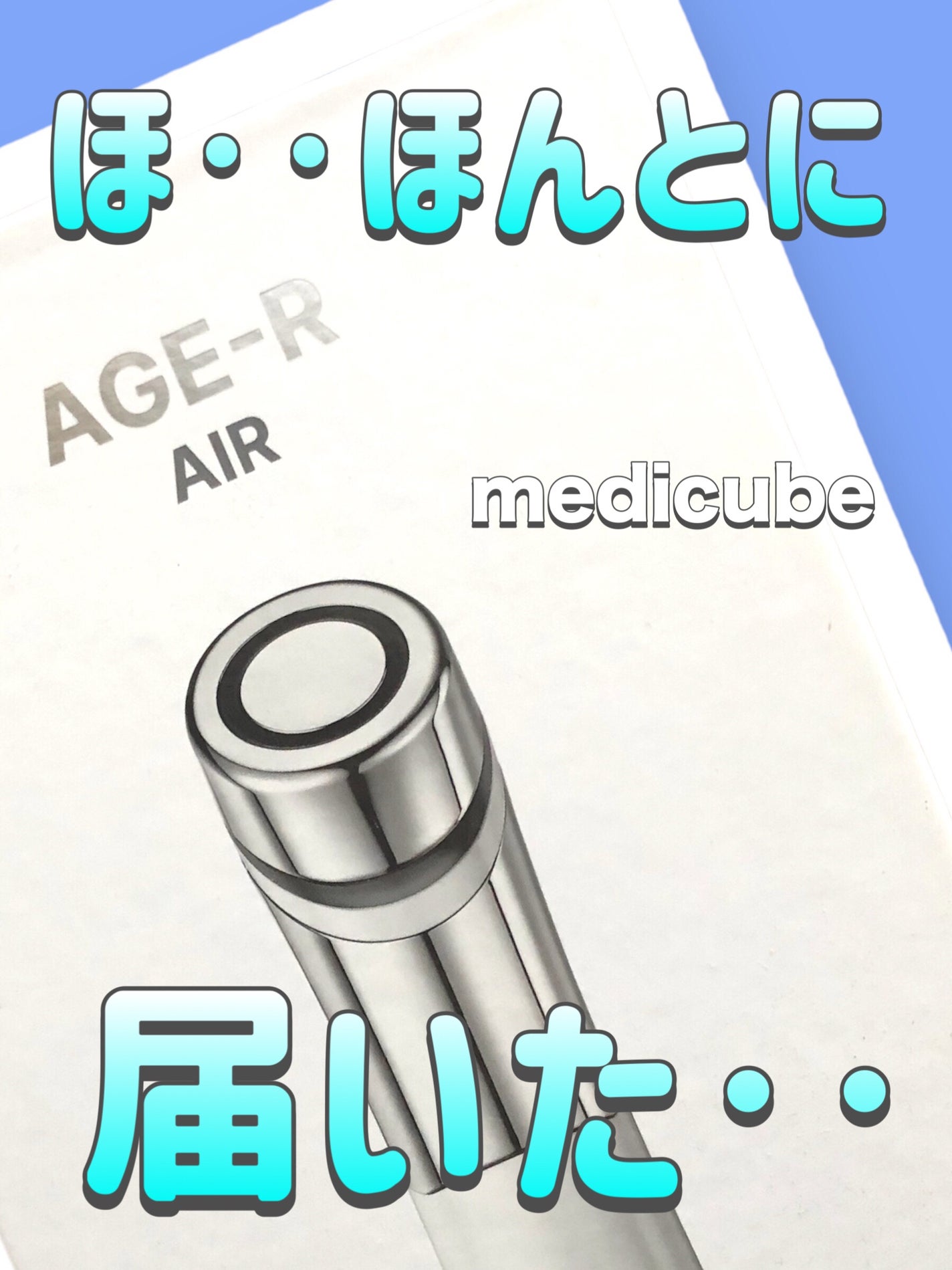 AGE-Rダーマエアショット/MEDICUBE/美顔器・マッサージを使ったクチコミ(1枚目)