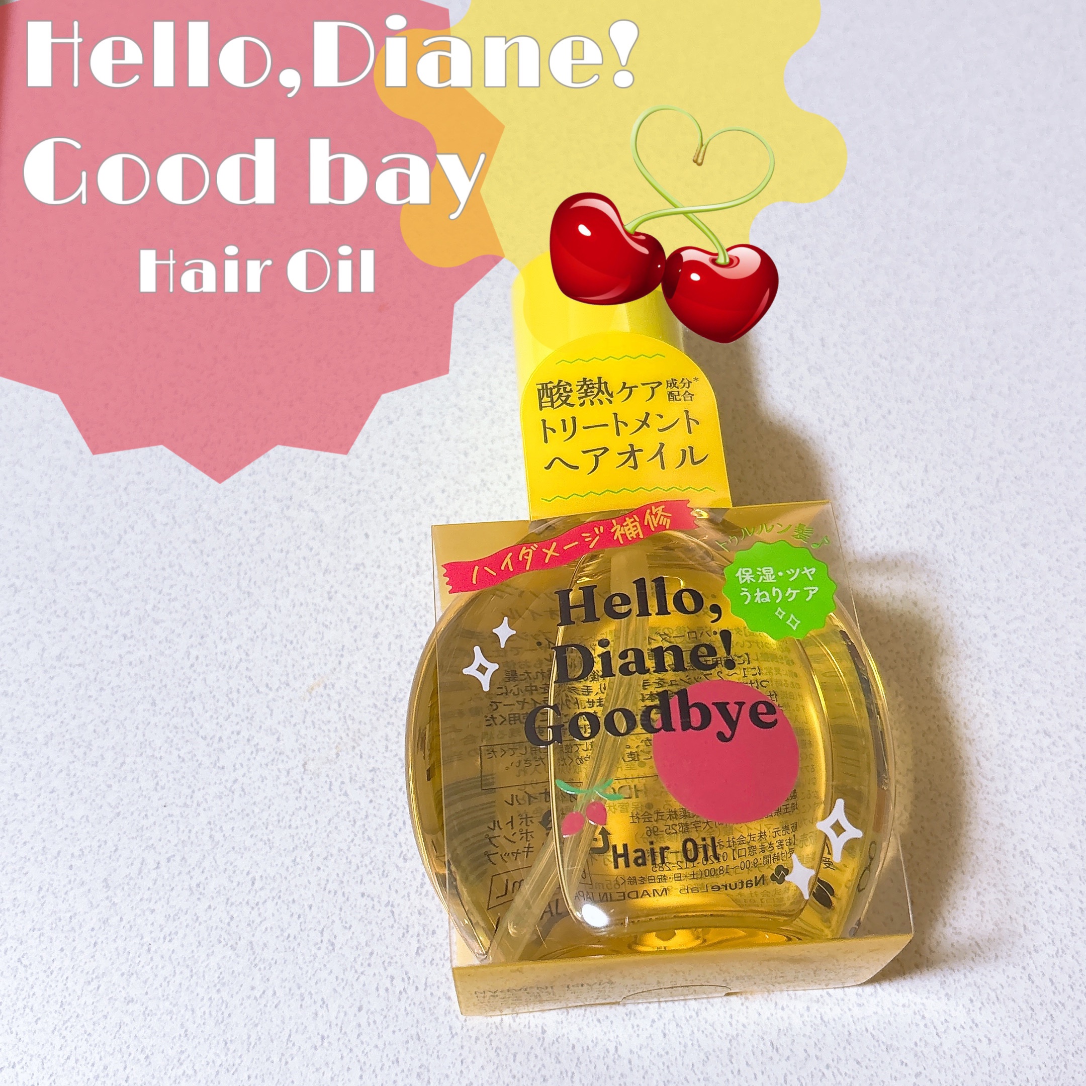 ハローダイアン グッバイ うるおい補修ヘアオイル/ダイアン/ヘアオイルを使ったクチコミ（1枚目）