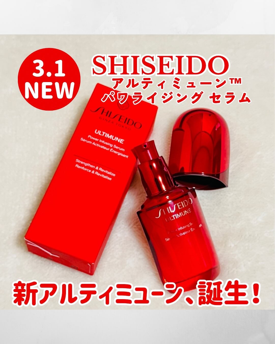 アルティミューン™ パワライジング セラム/SHISEIDO/美容液を使ったクチコミ(1枚目)