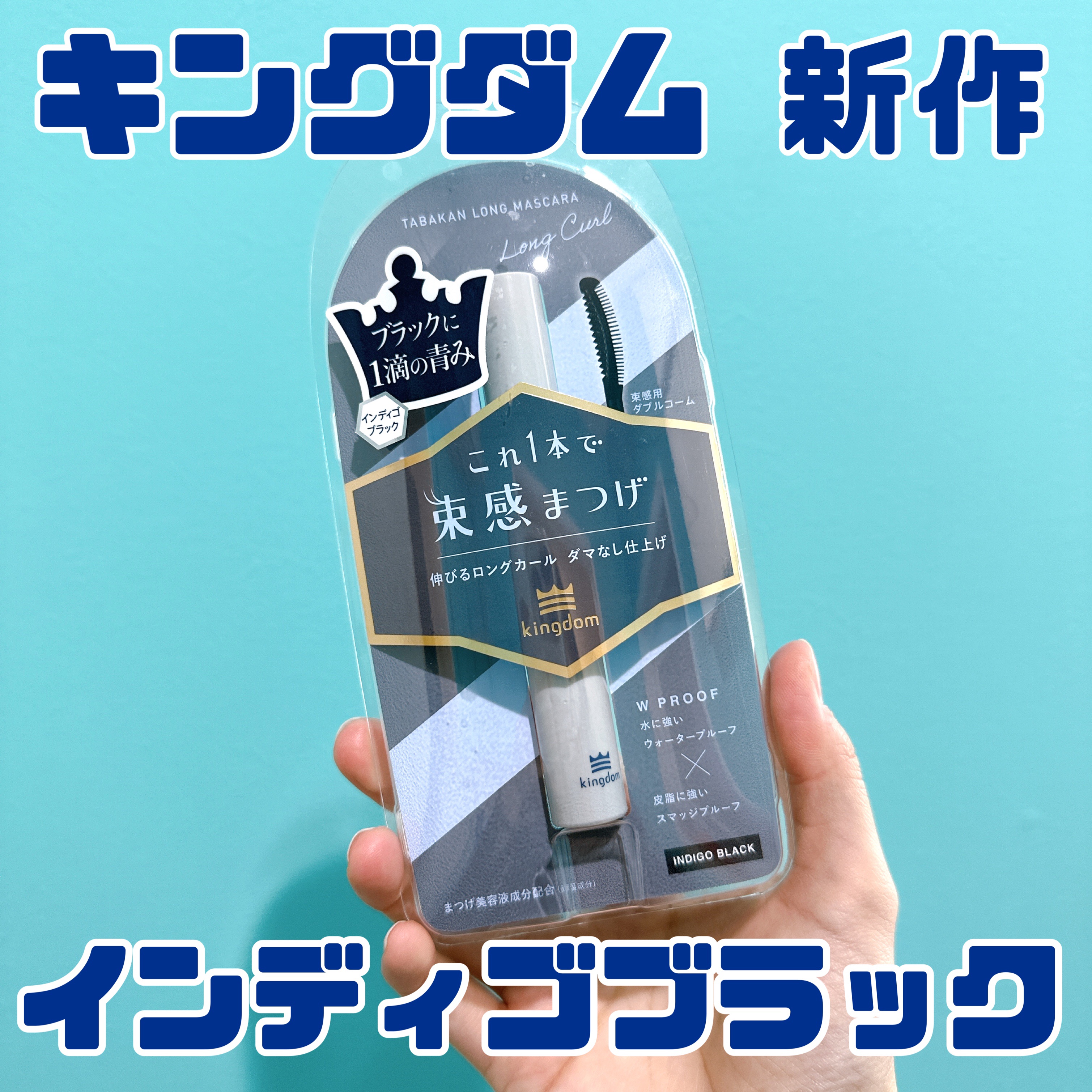 キングダム 束感ロングマスカラ/キングダム/マスカラを使ったクチコミ（1枚目）