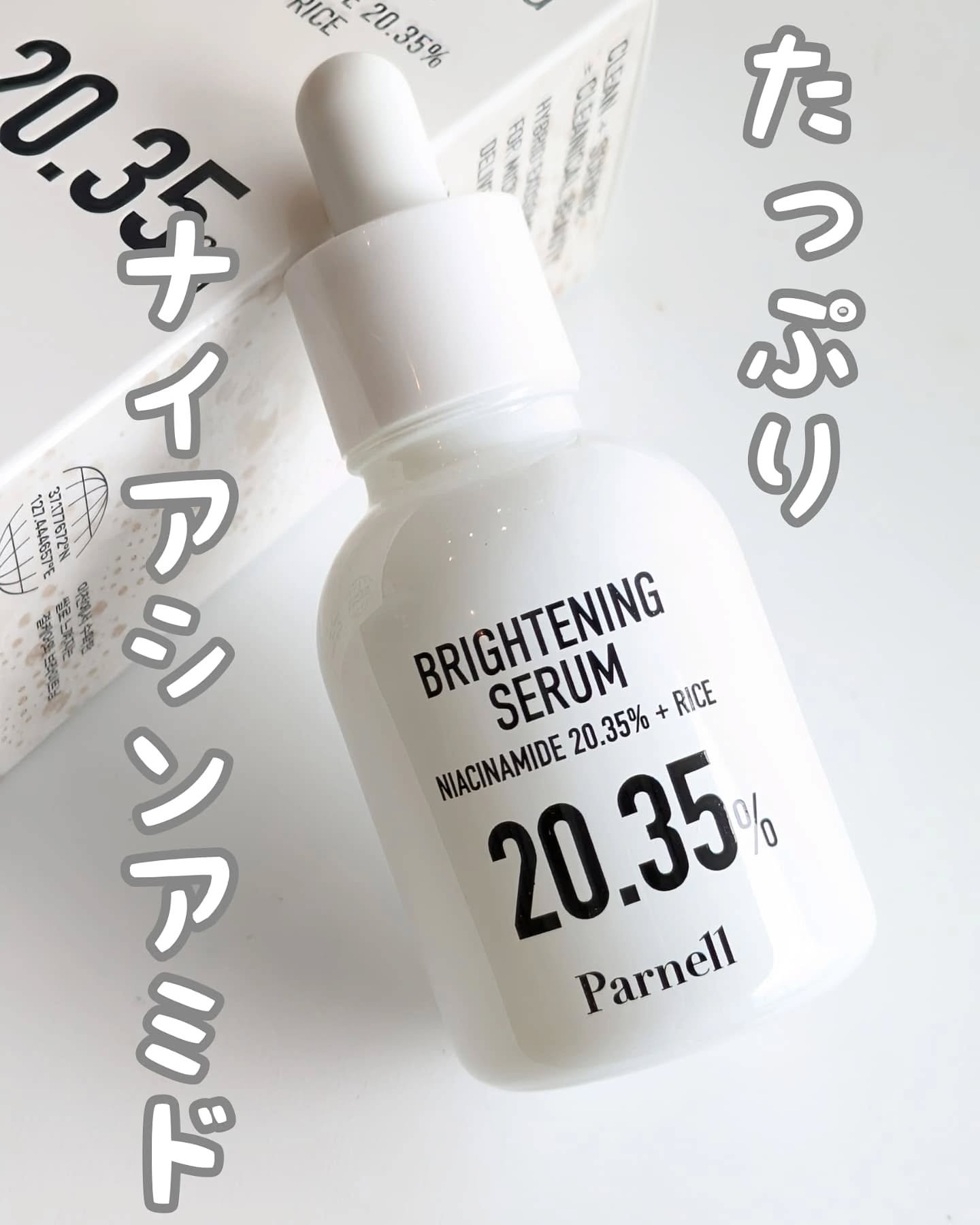 ナイアシンアミド 20.35 ライス ブライトニング セラム/parnell/美容液を使ったクチコミ（1枚目）