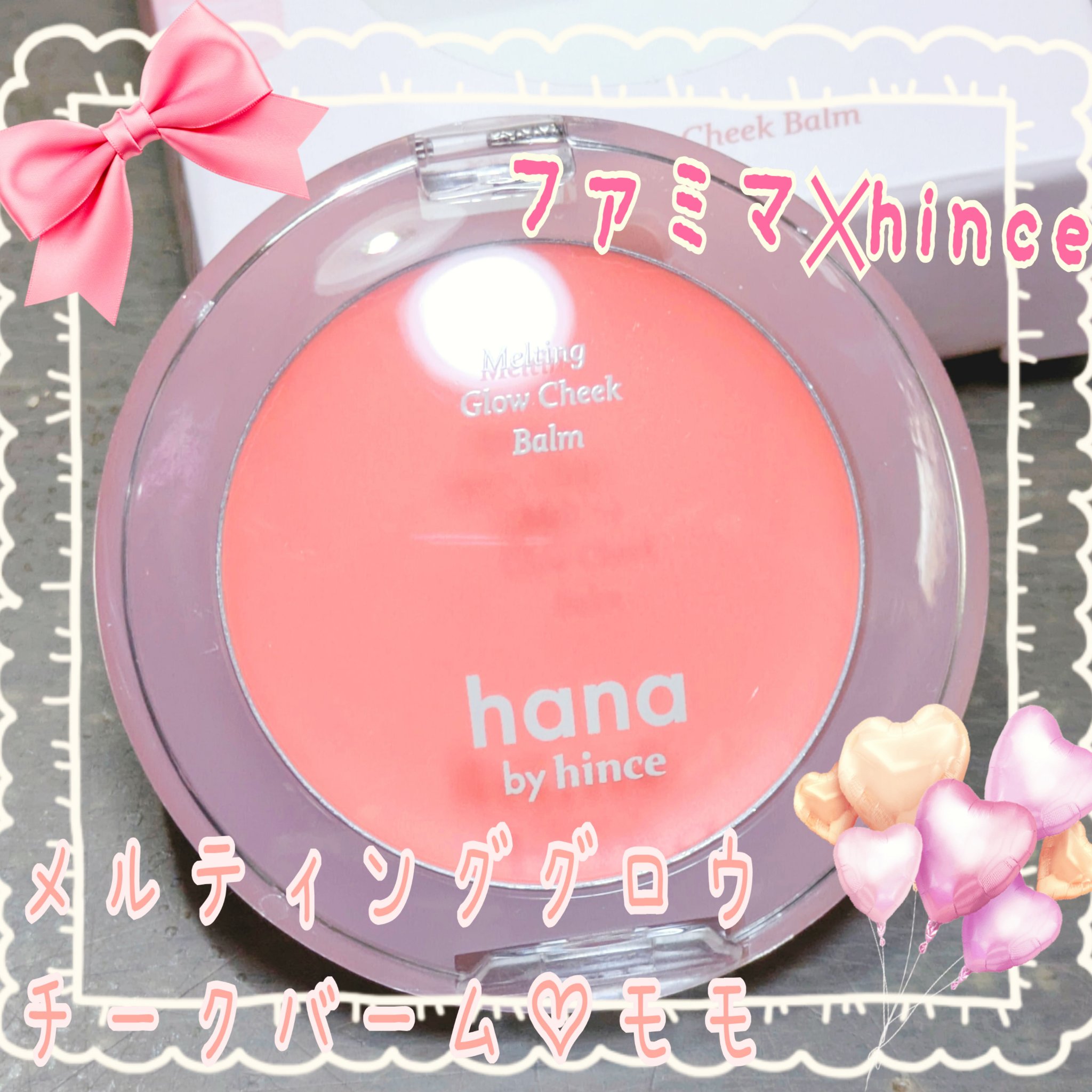 メルティンググロウチークバーム/hana by hince/ジェル・クリームチークを使ったクチコミ（1枚目）