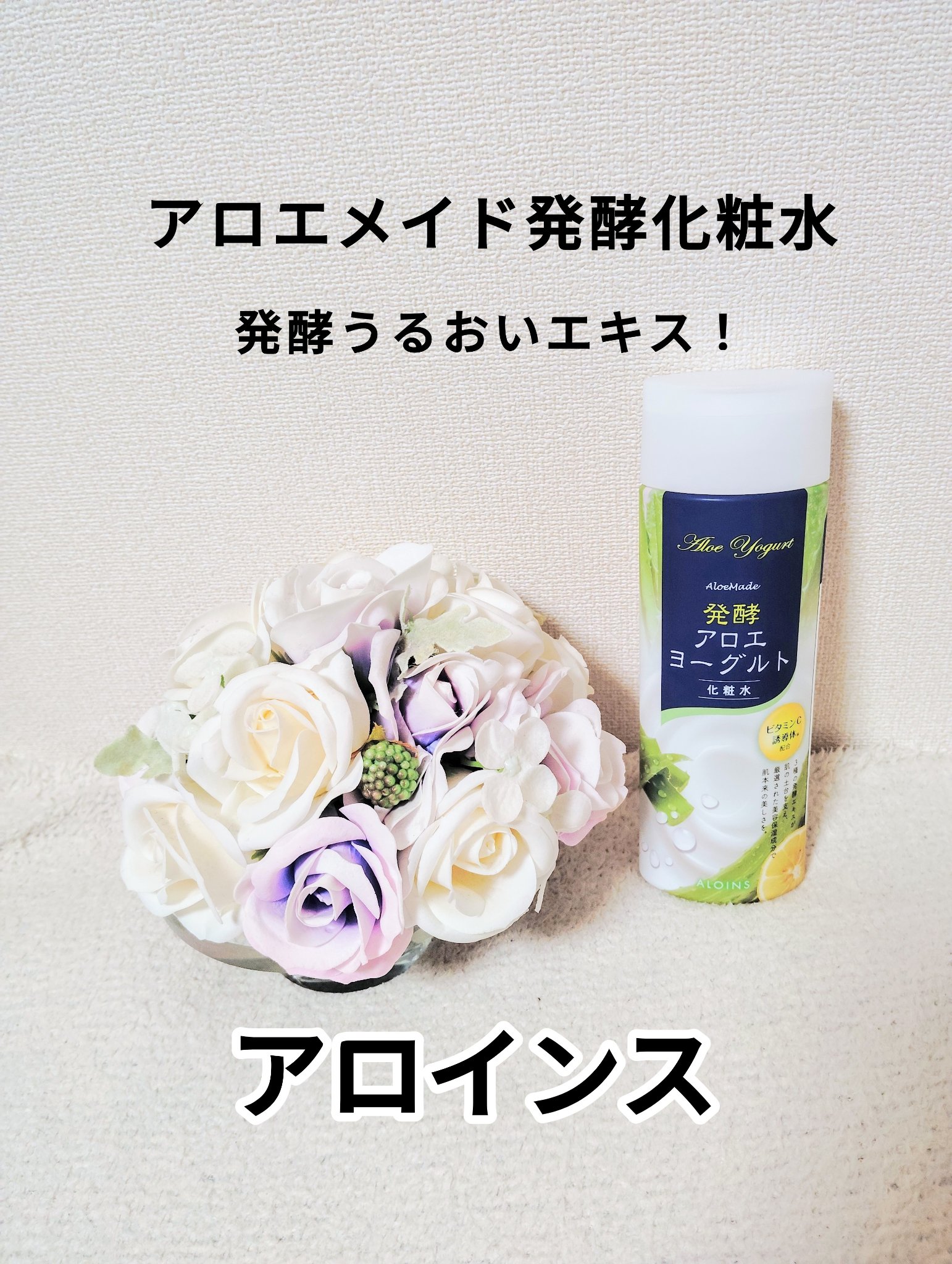 アロエメイド 発酵化粧水AY 200ml/アロエメイド/化粧水を使ったクチコミ（1枚目）