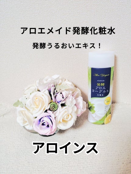 アロエメイド 発酵化粧水AY 200ml/アロエメイド/化粧水を使ったクチコミ(1枚目)