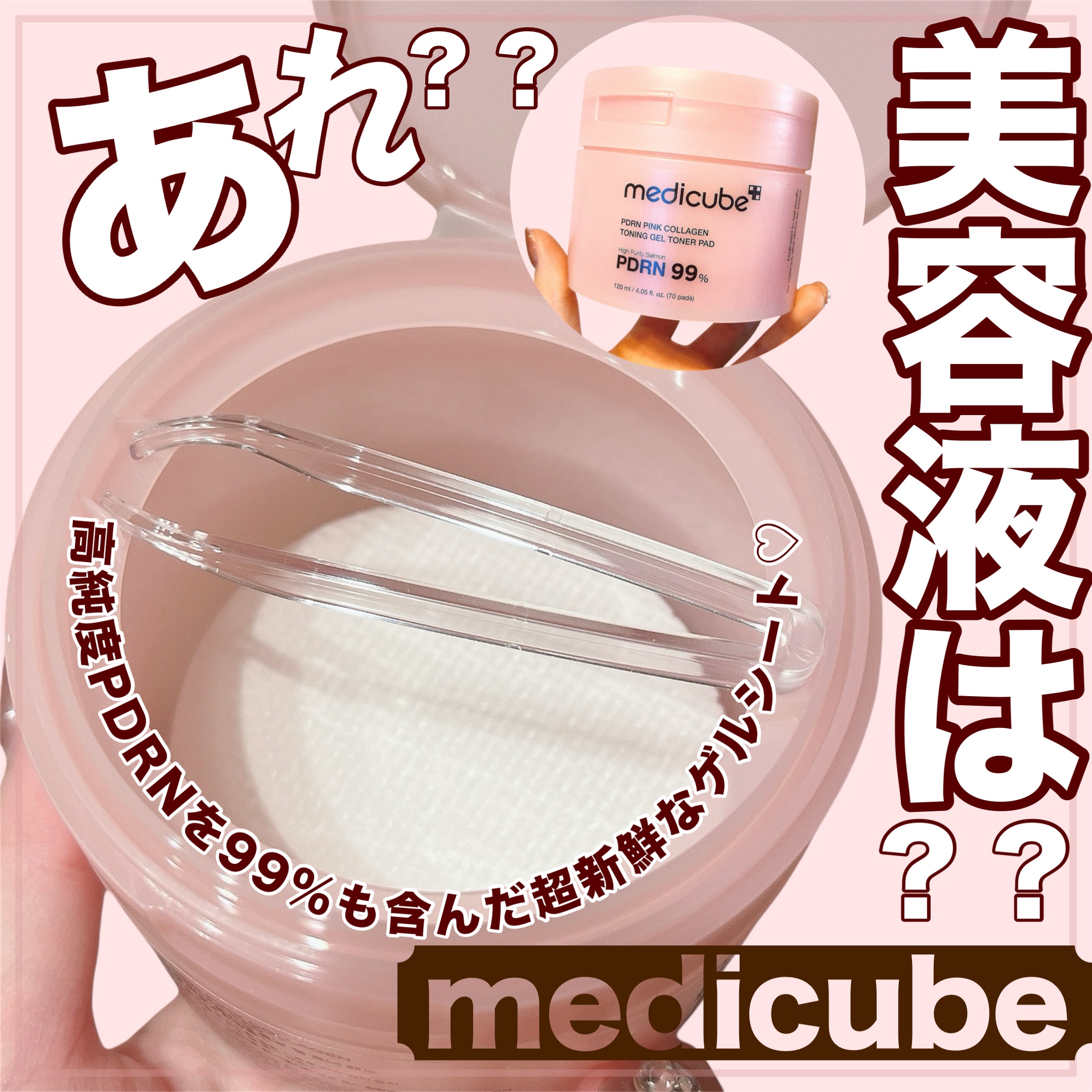 PDRNコラーゲントーニングゲルトナーパット/MEDICUBE/トナーパッドを使ったクチコミ（1枚目）